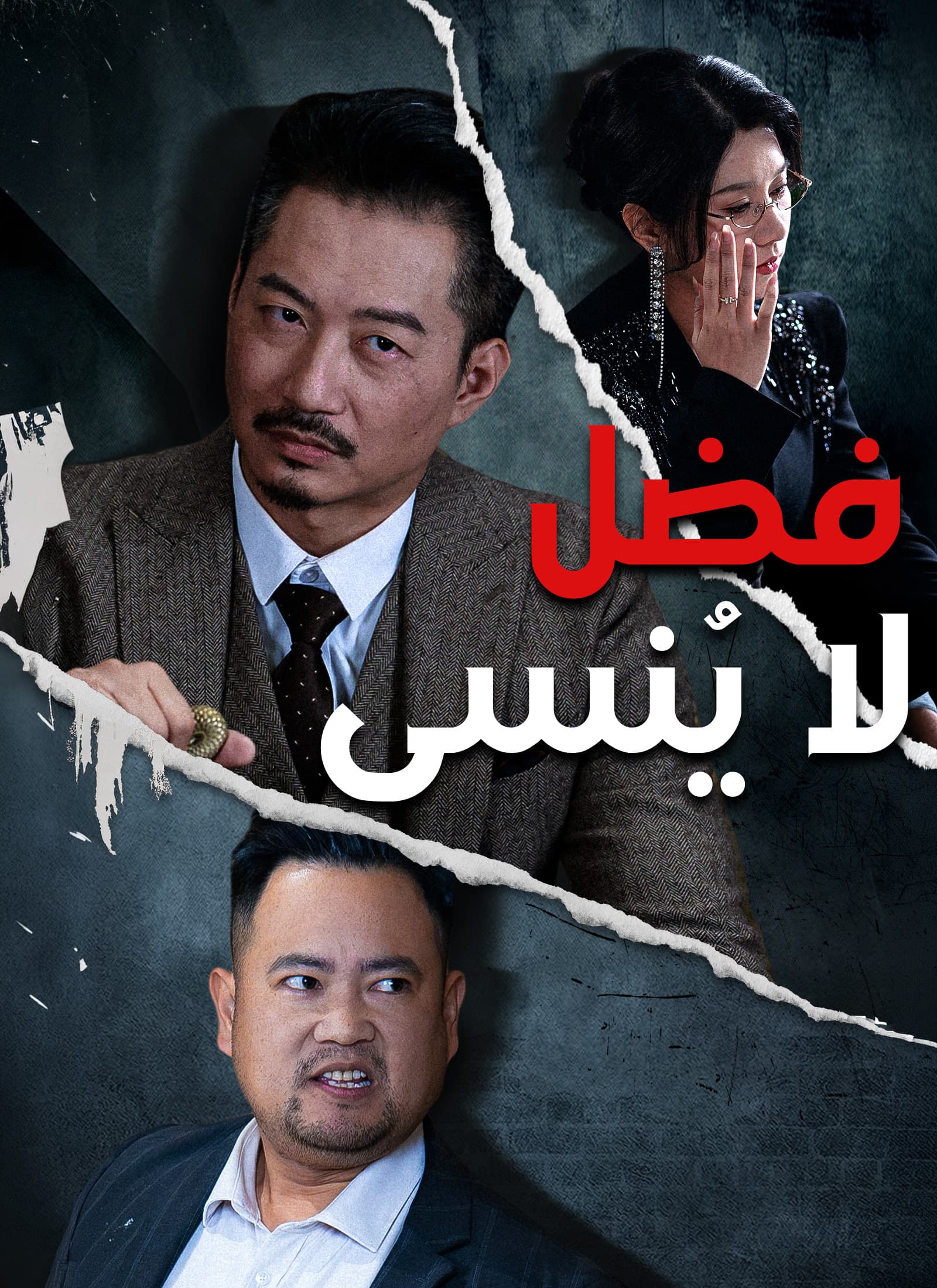 فضل لا يُنسى