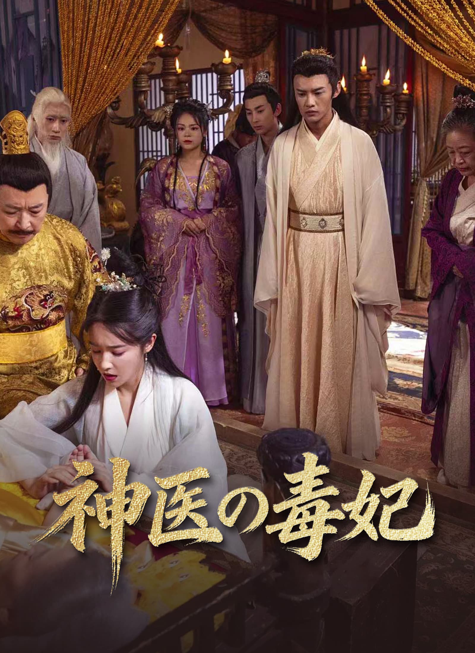 神医の毒妃