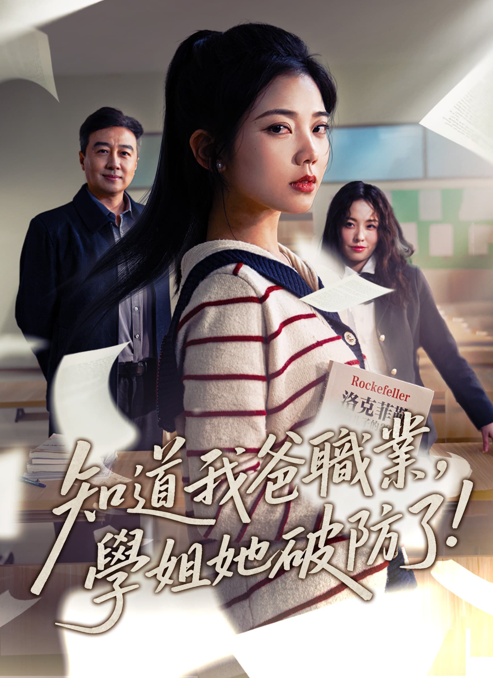 知道我爸職業，學姐她破防了