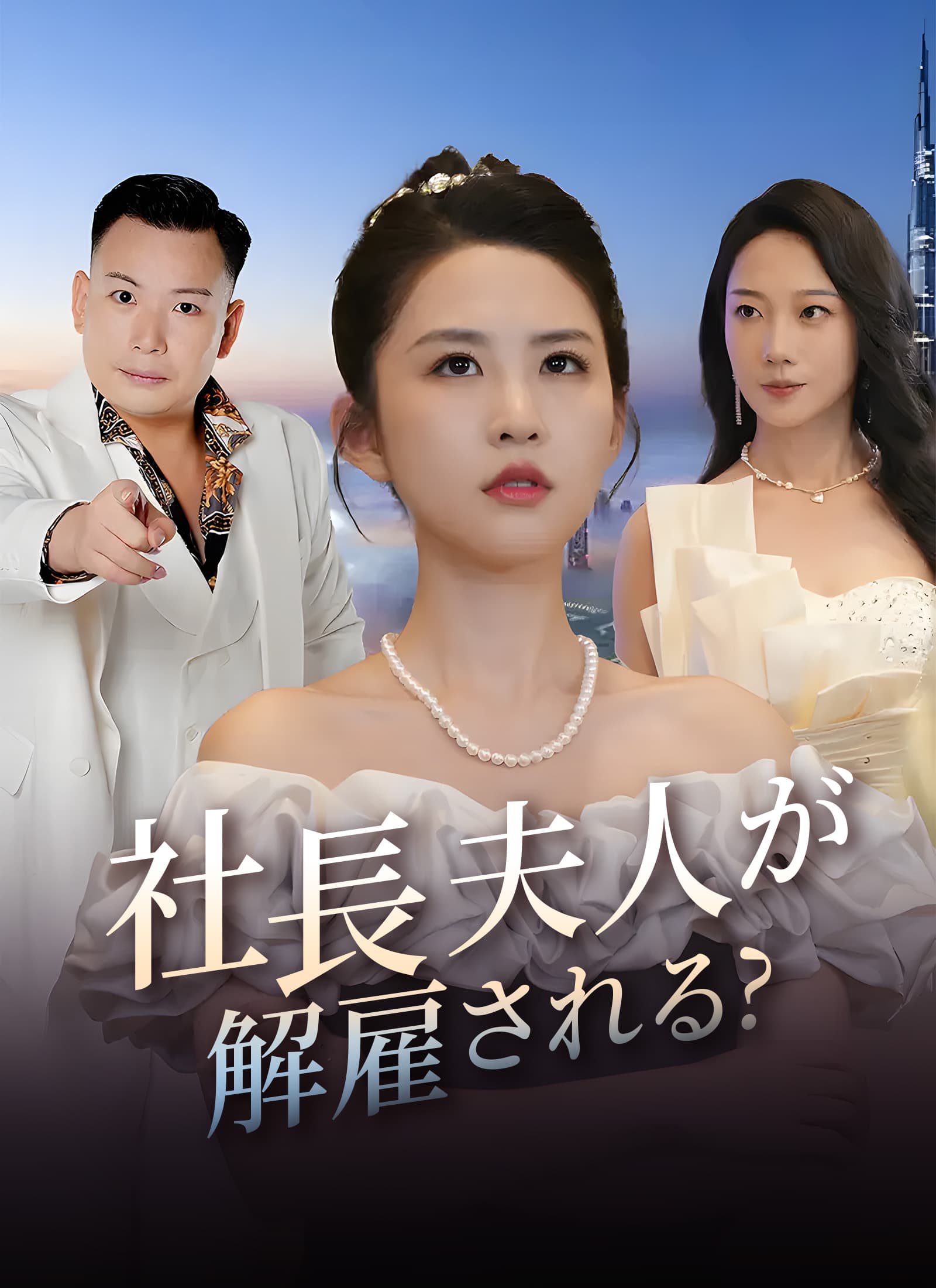 社長夫人が解雇される?