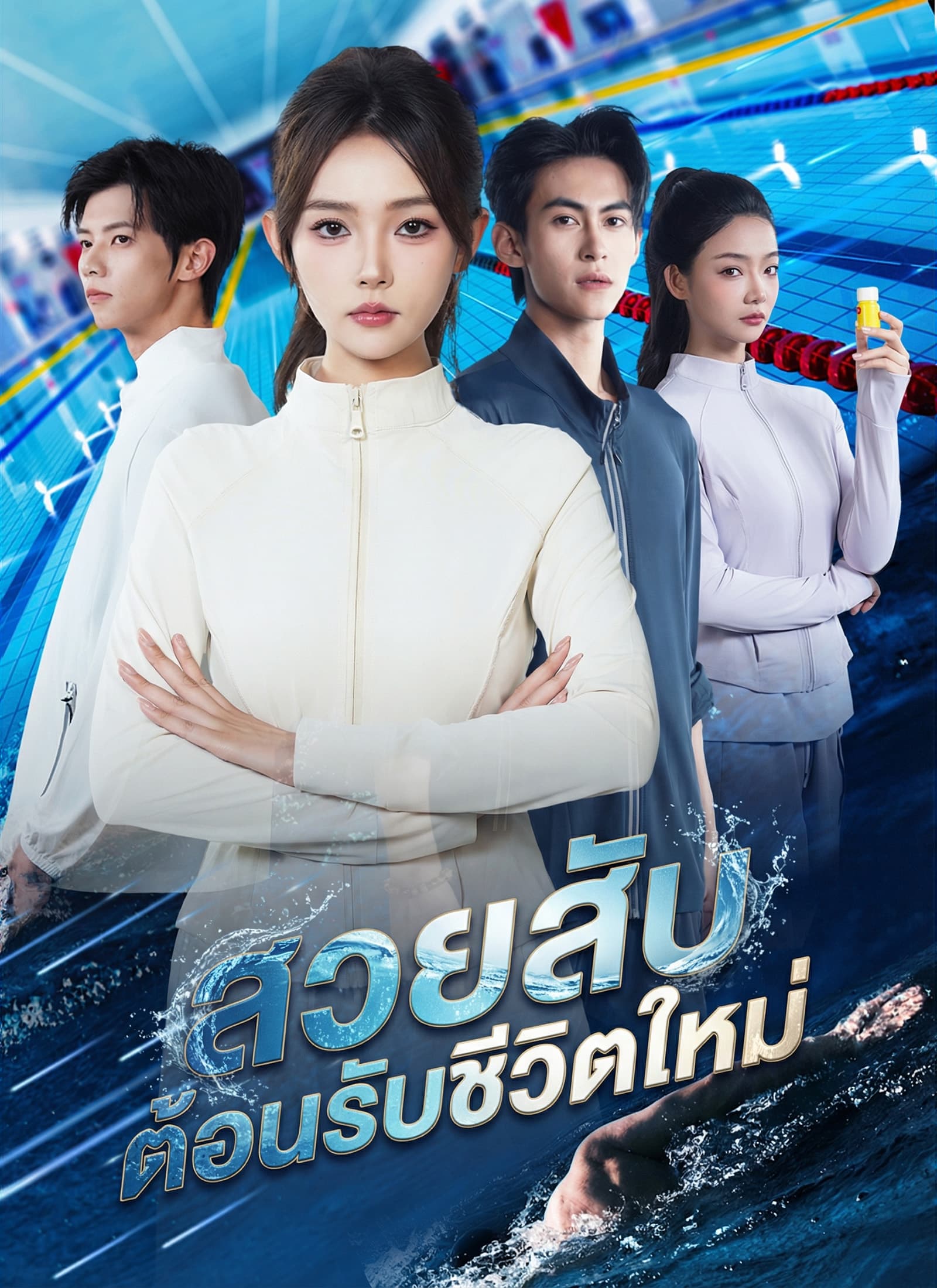สวยสับต้อนรับชีวิตใหม่