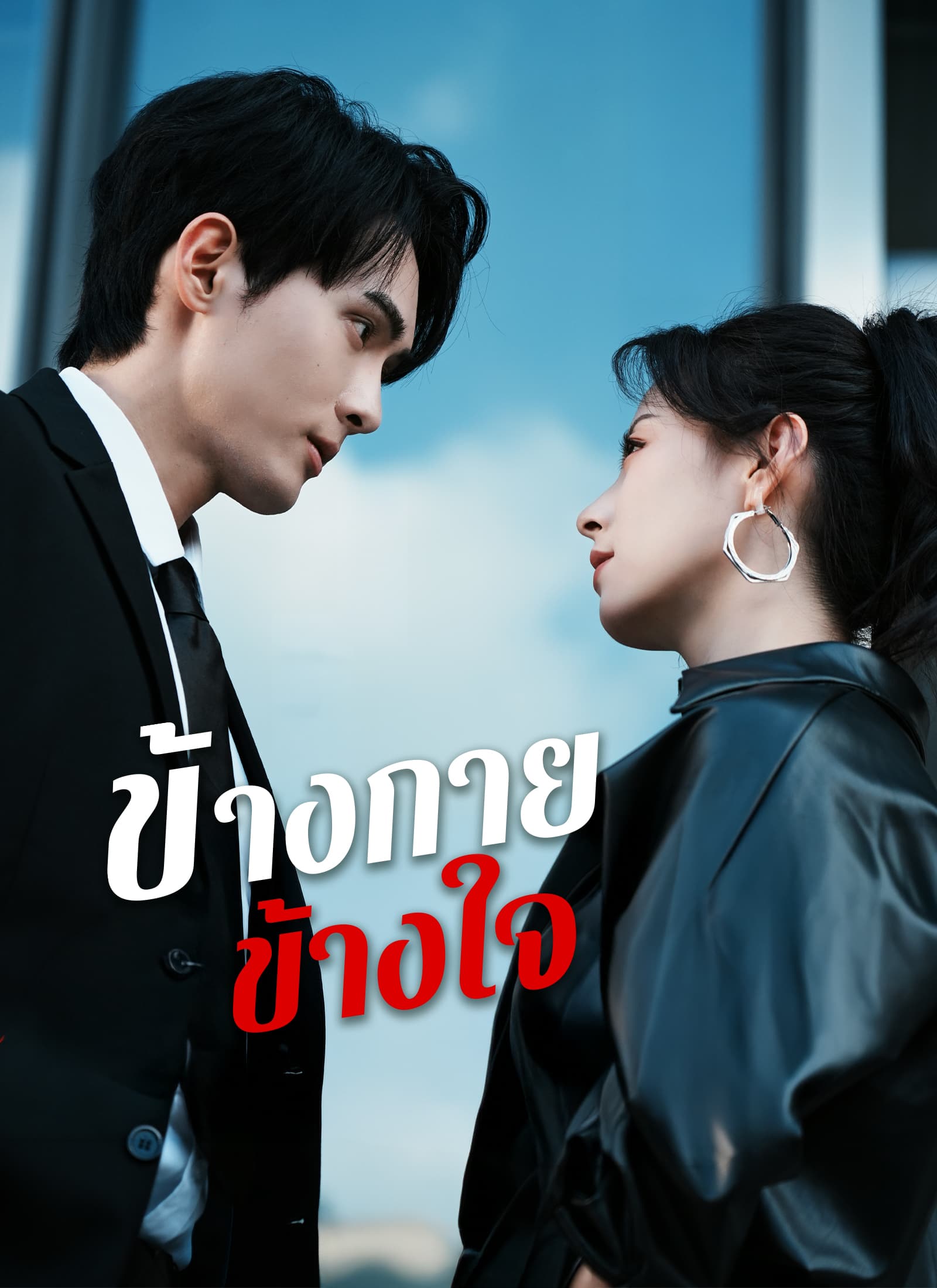 ข้างกายข้างใจ