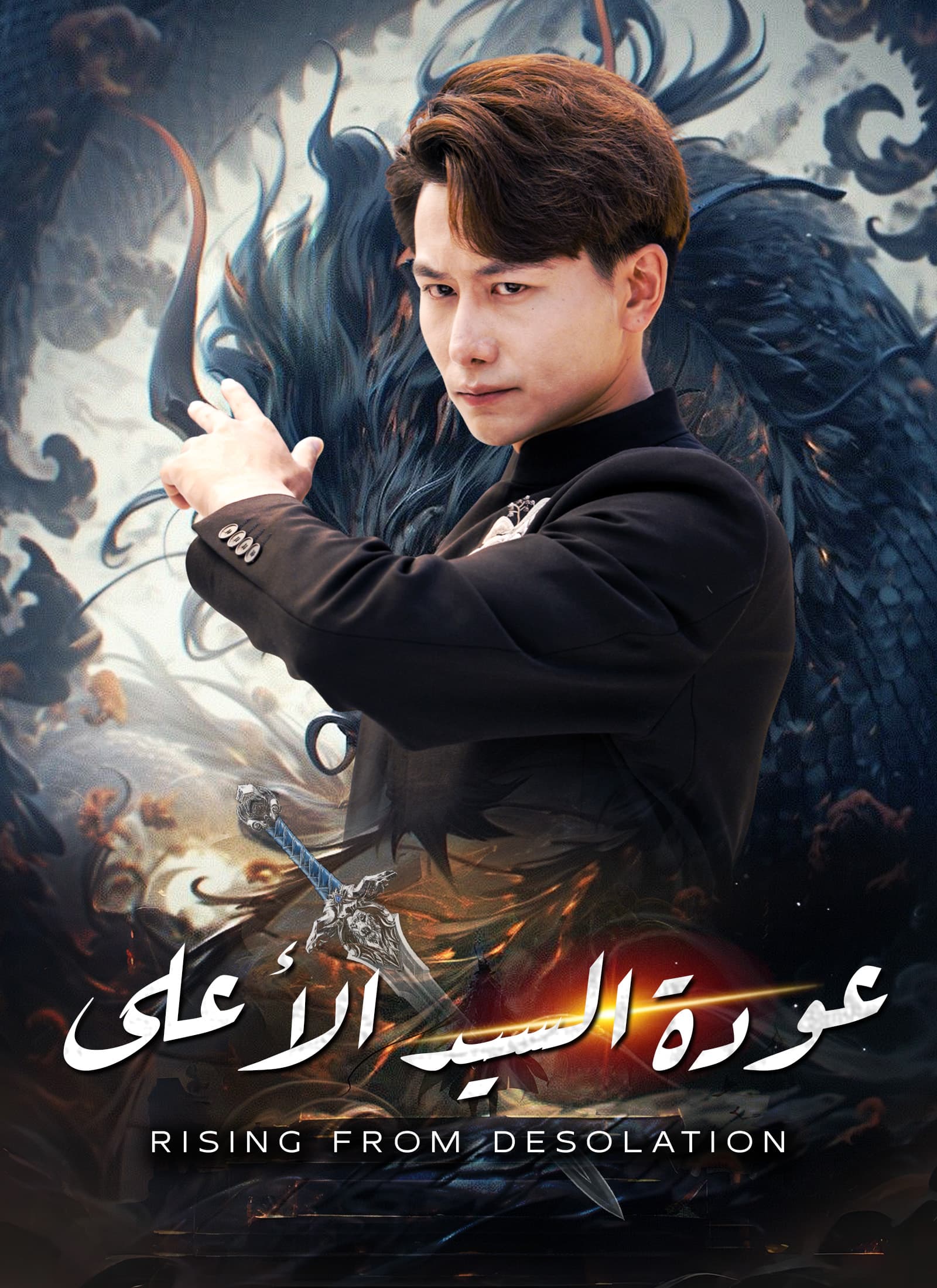 عودة السيد الأعلى