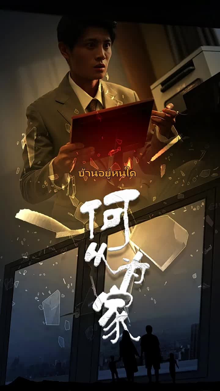 นิยามของคำว่าบ้าน - Episode 1