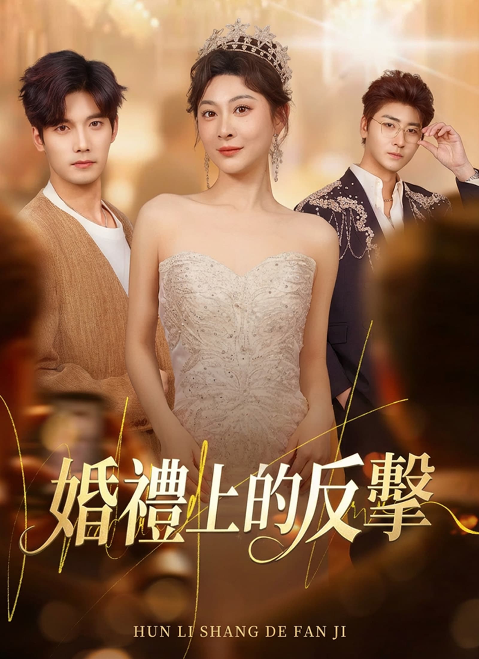 婚禮上的反擊