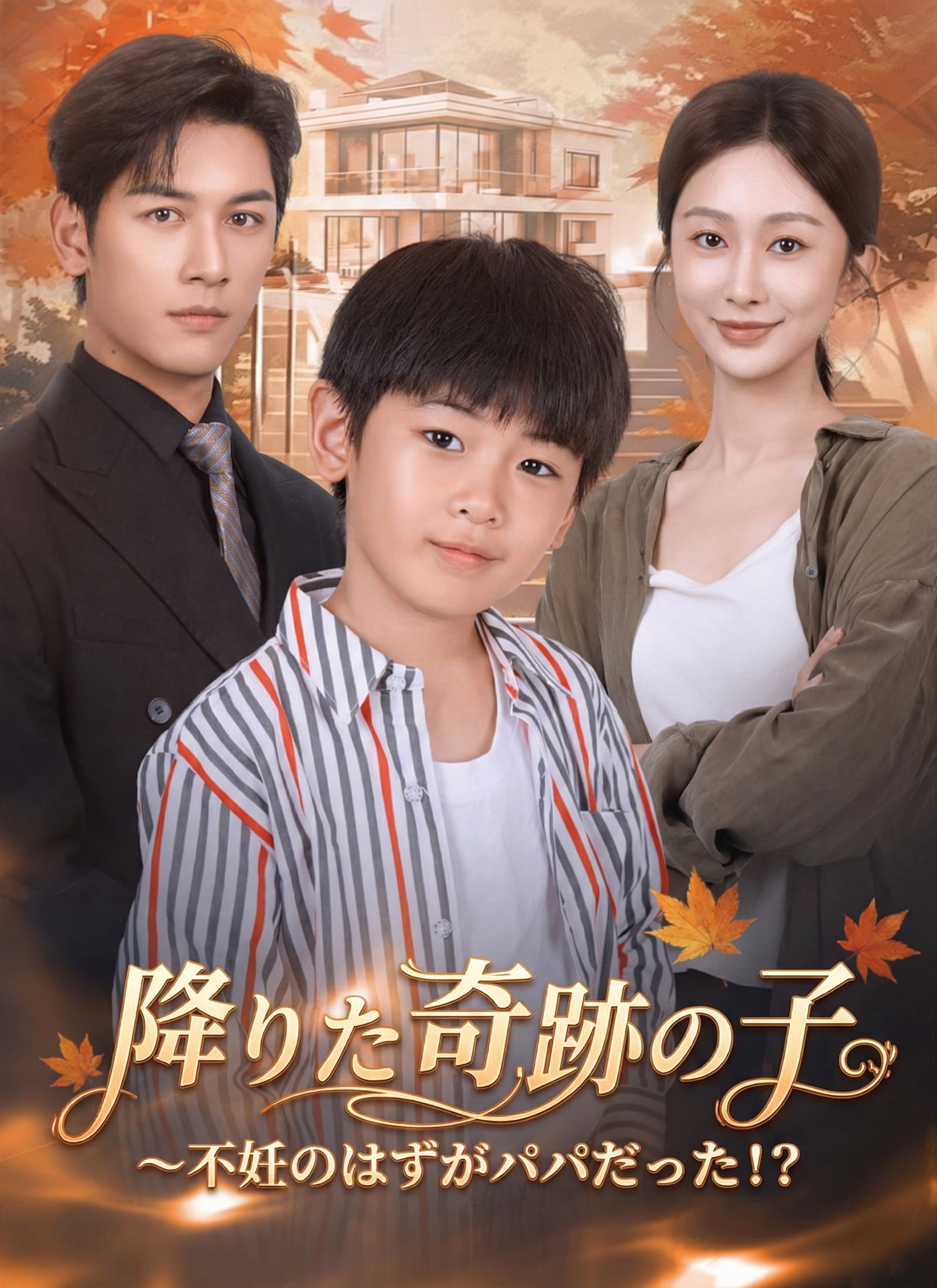降りた奇跡の子～不妊のはずがパパだった！？