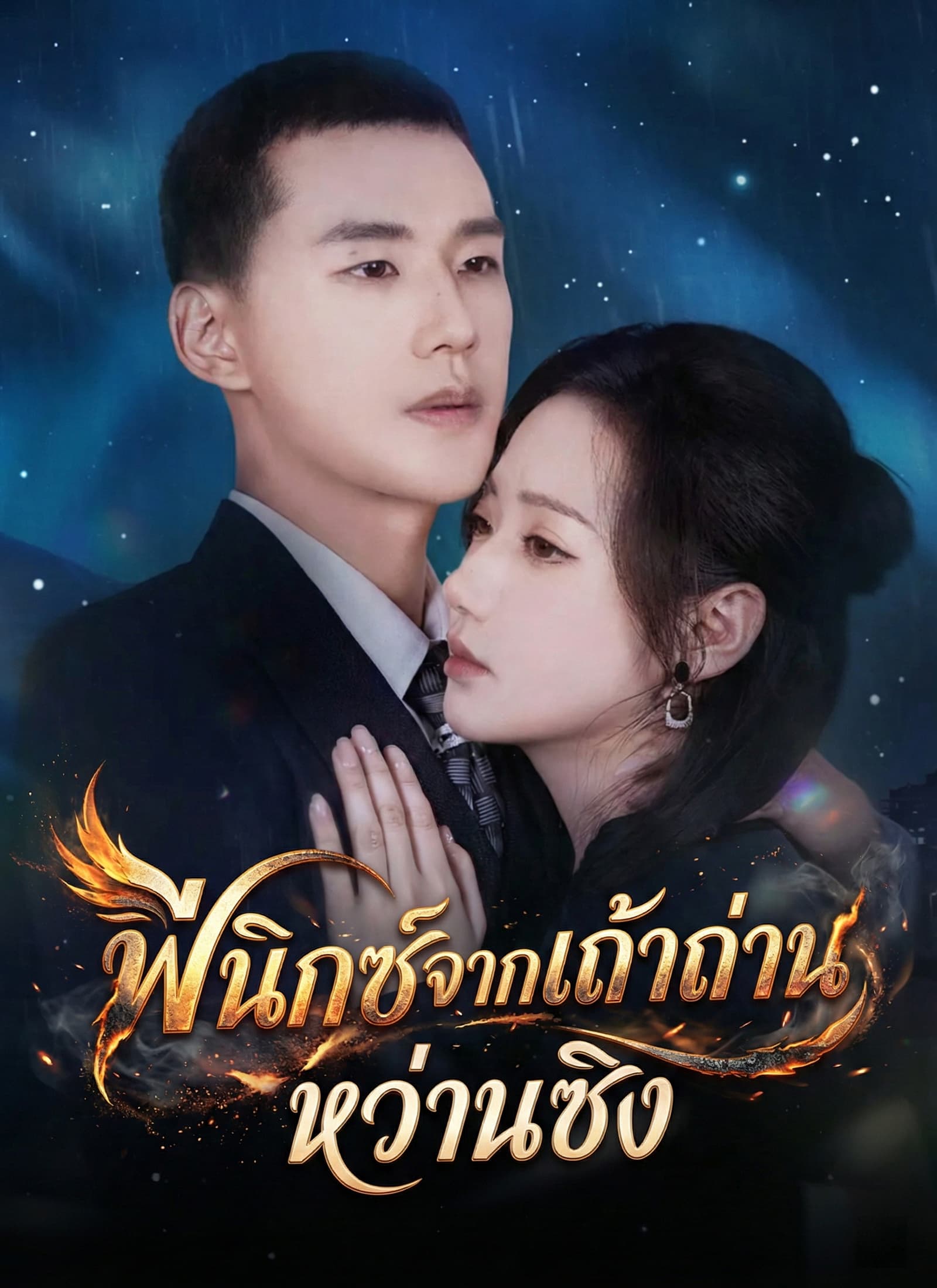 ฟีนิกซ์จากเถ้าถ่านหว่านซิง