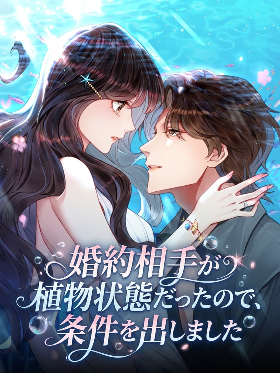 婚約相手が植物状態だったので、条件を出しました