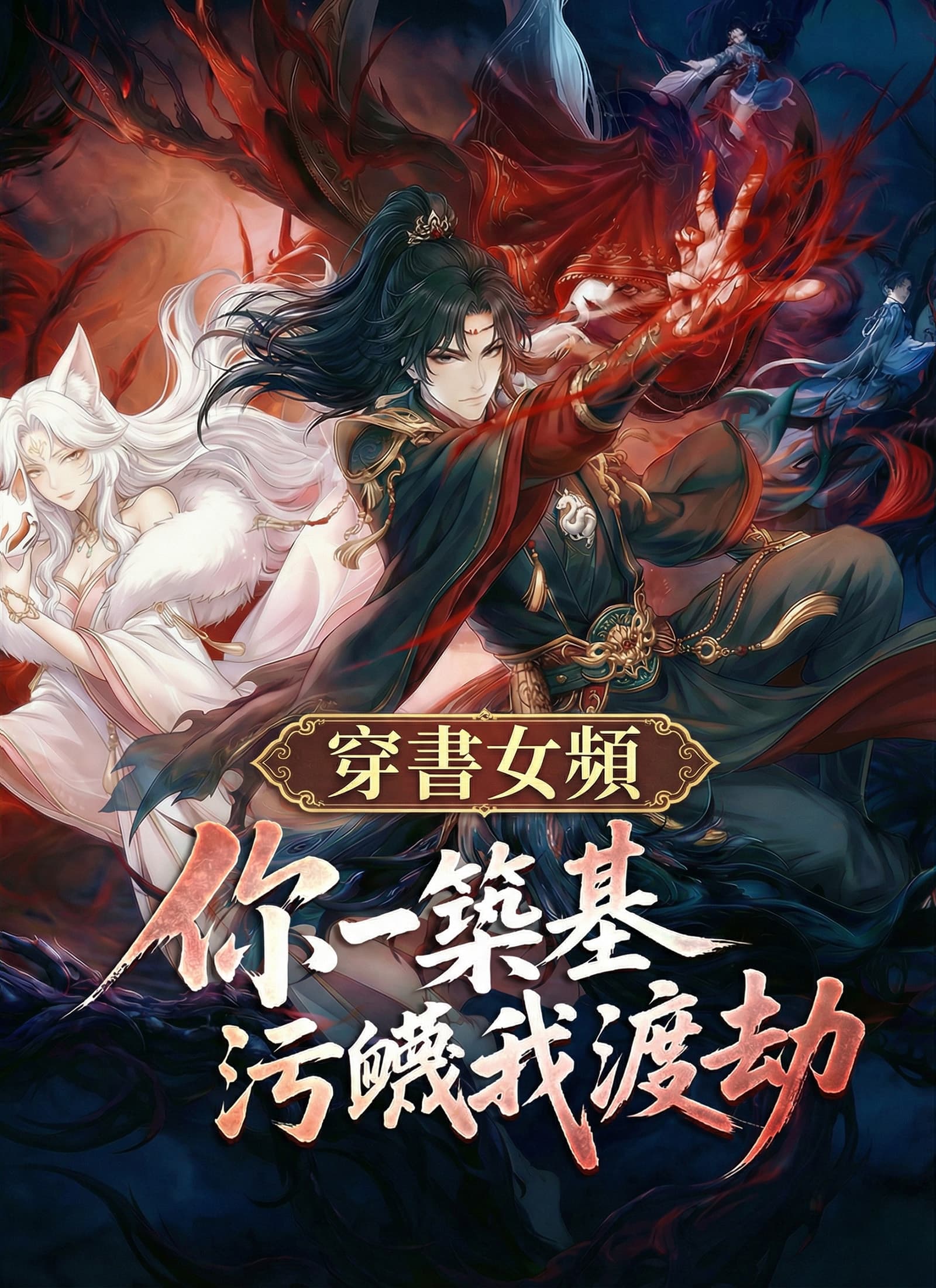 穿書女頻：你一築基污衊我渡劫