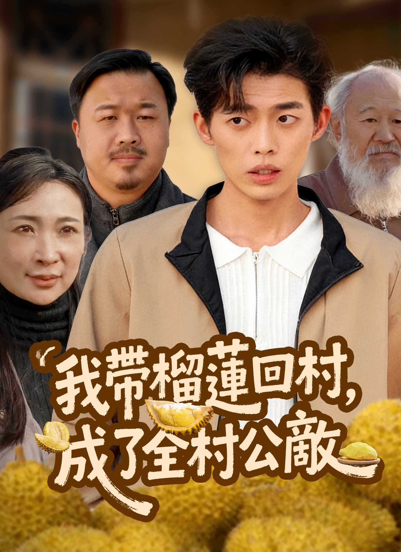 我帶榴蓮回村,成了全村公敵