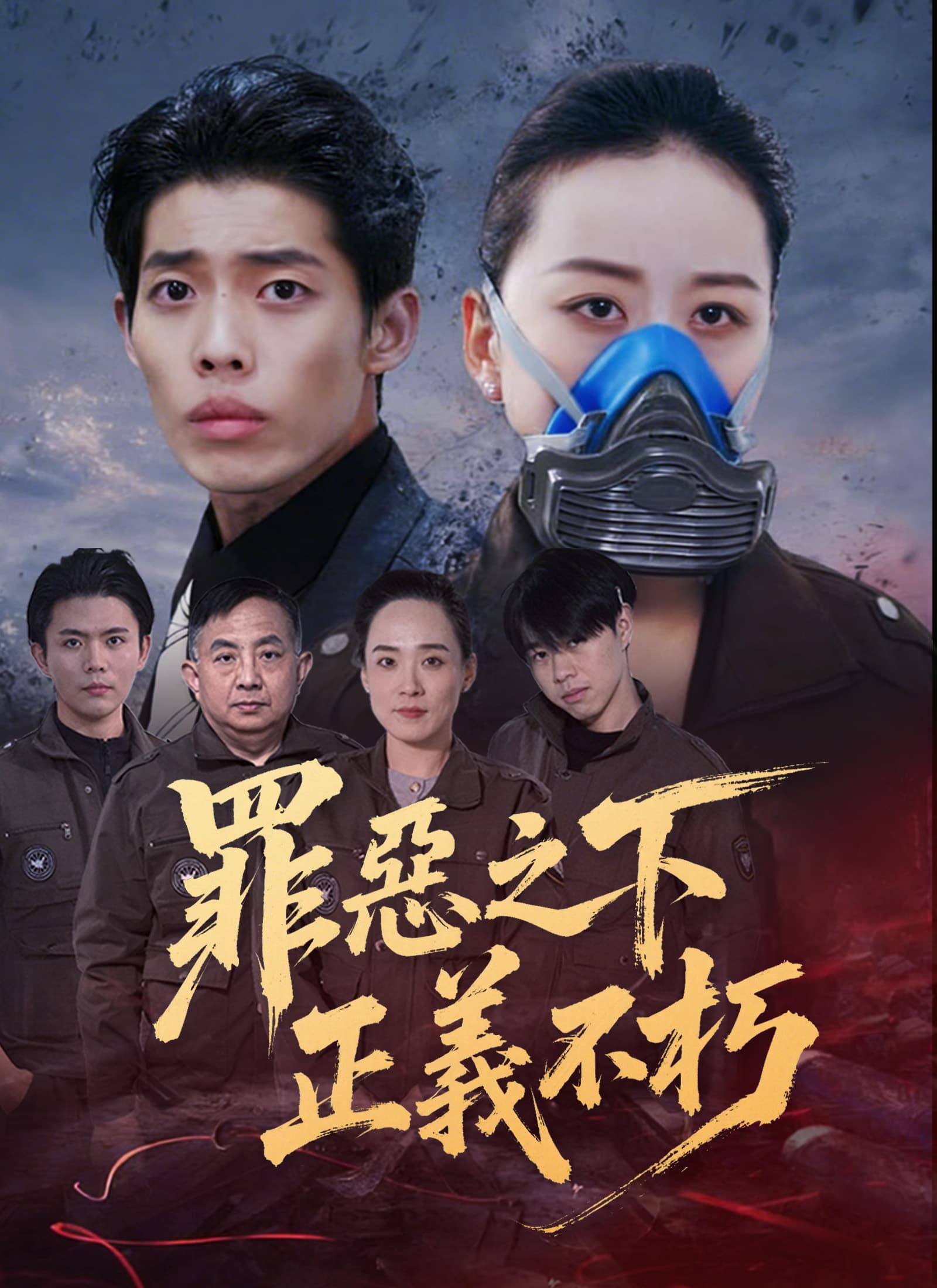 罪惡之下，正義不朽