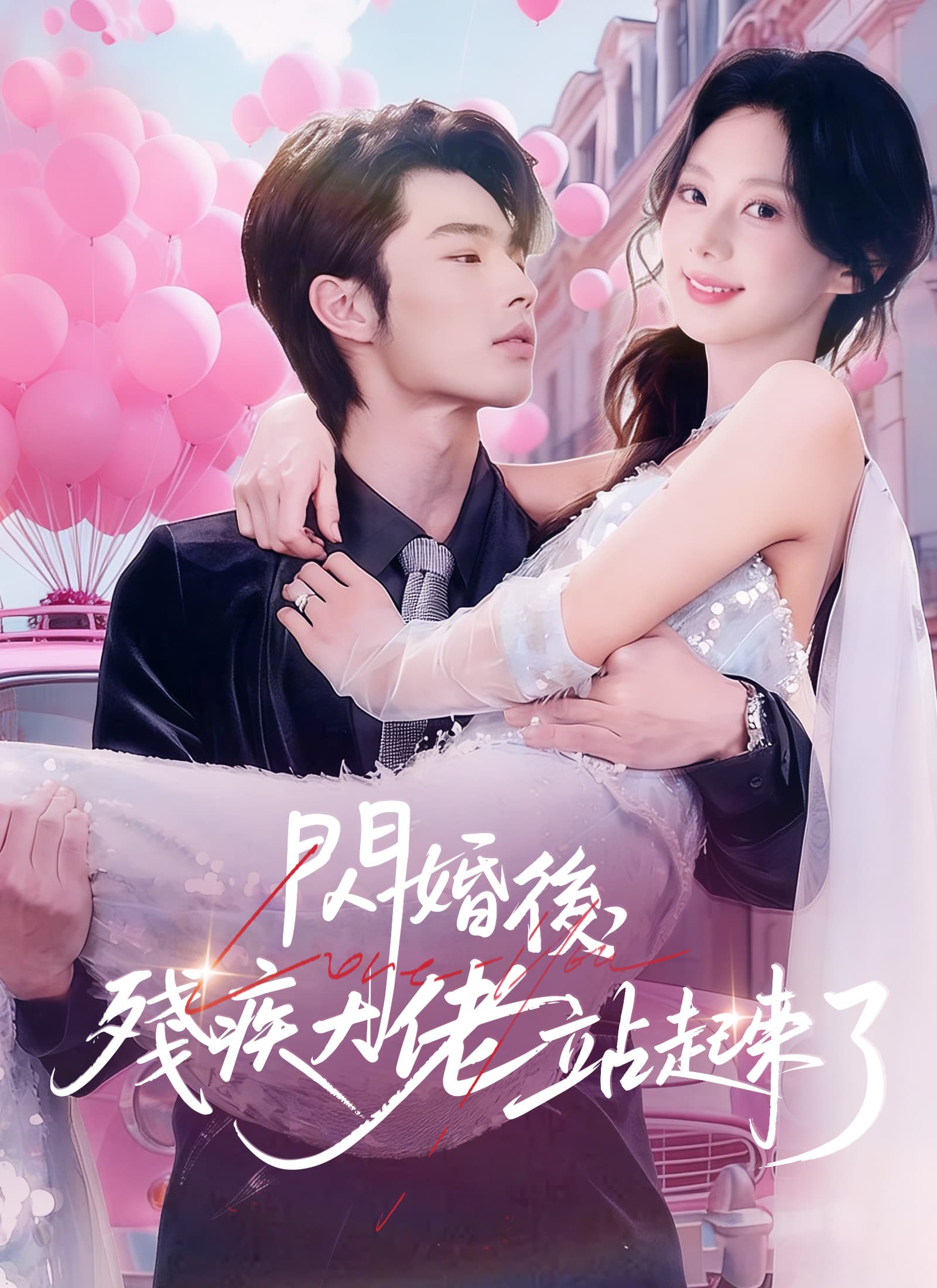 閃婚後, 殘疾大佬站起來了