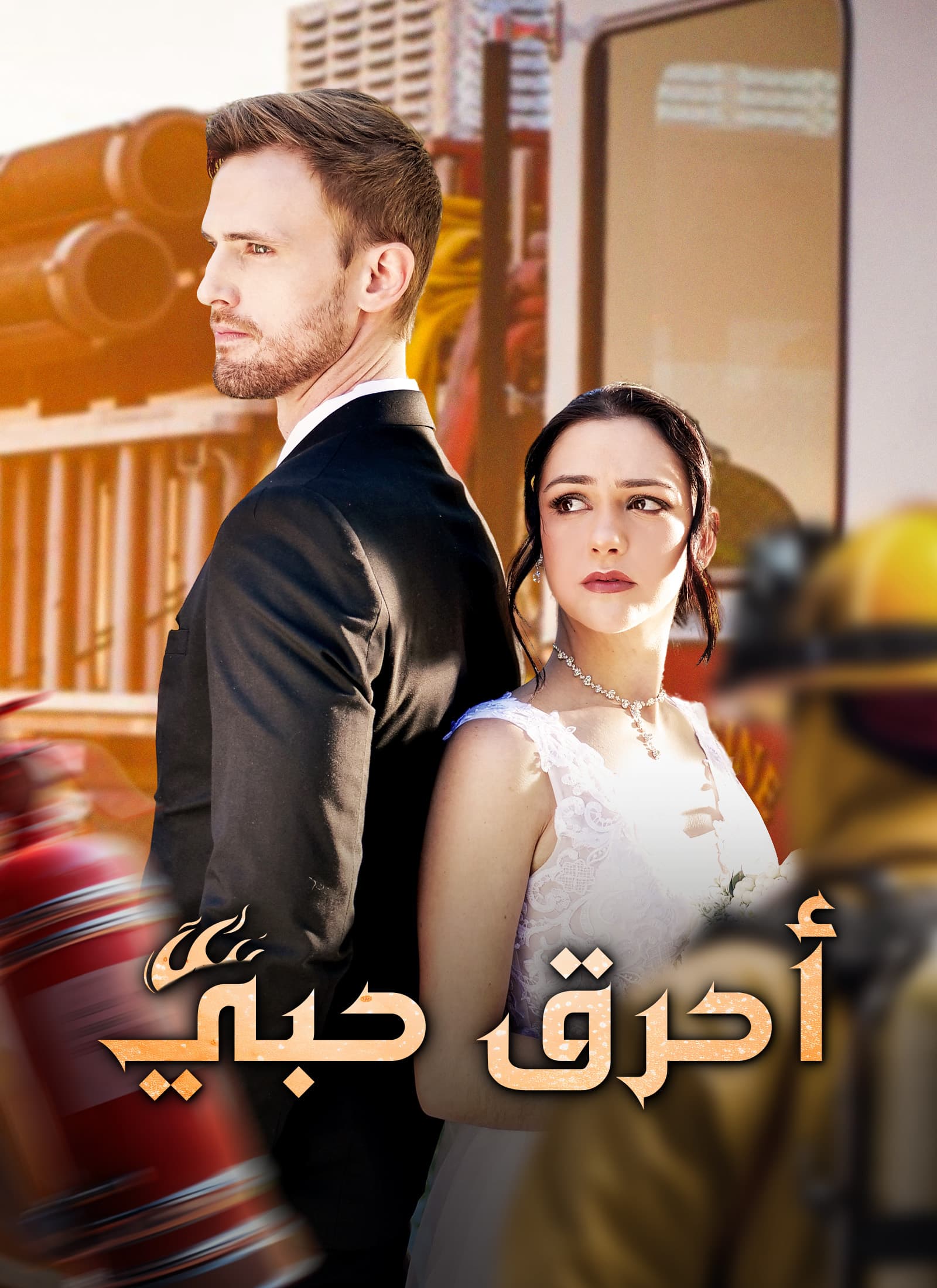 أحرق حبي