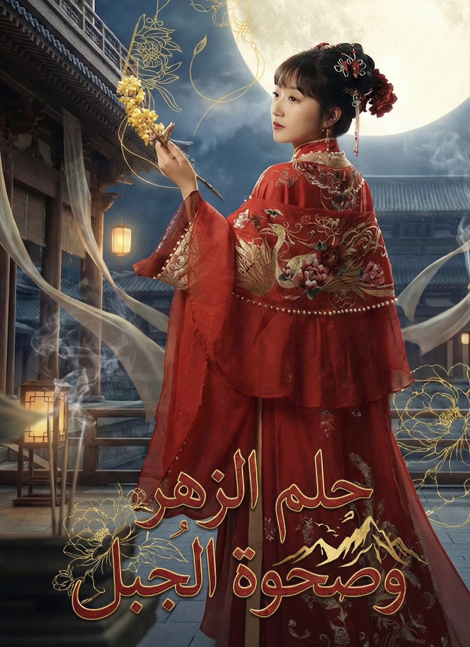 [مدبلج]حلم الزهر وصحوة الجبل