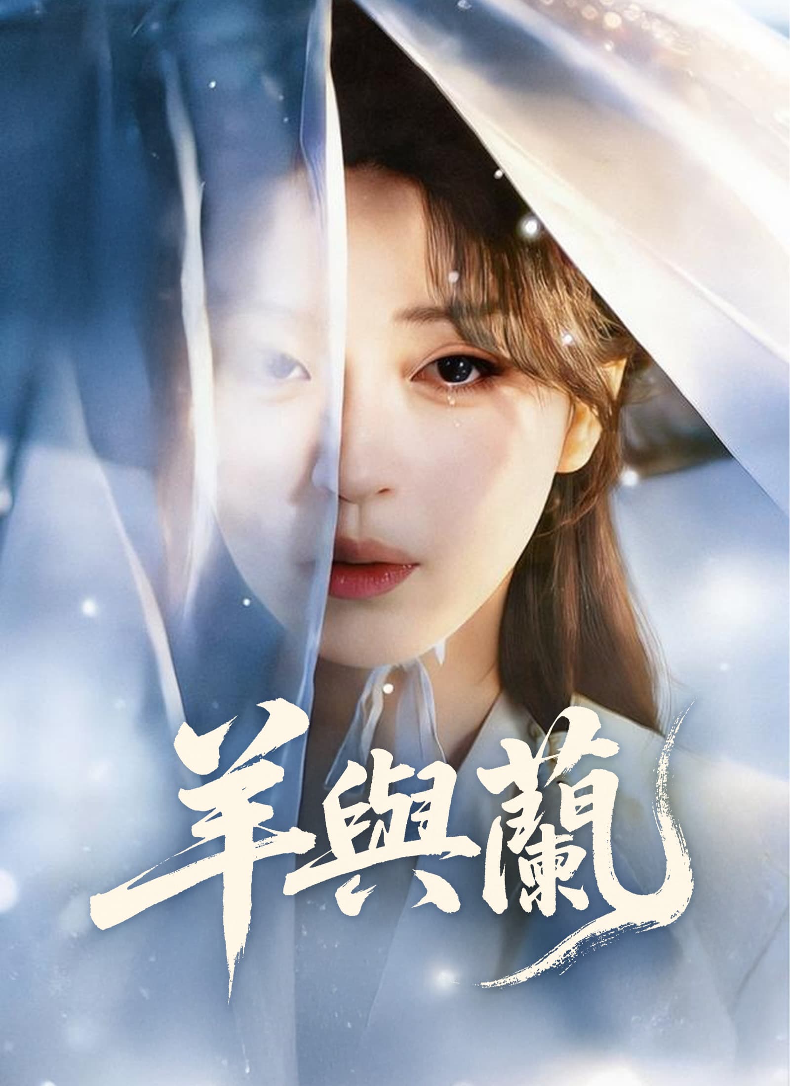 羊與蘭