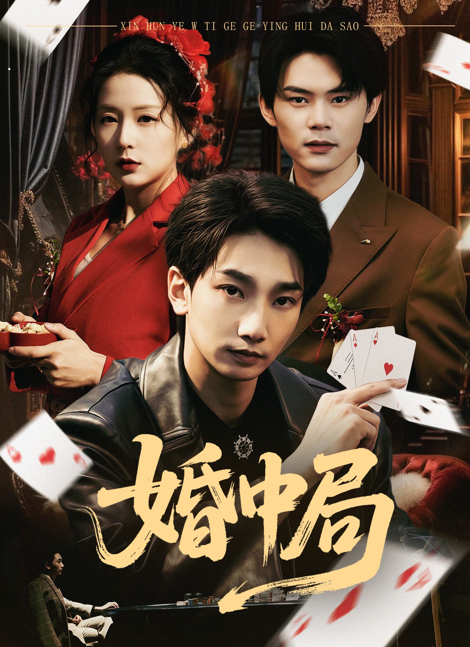 婚中局