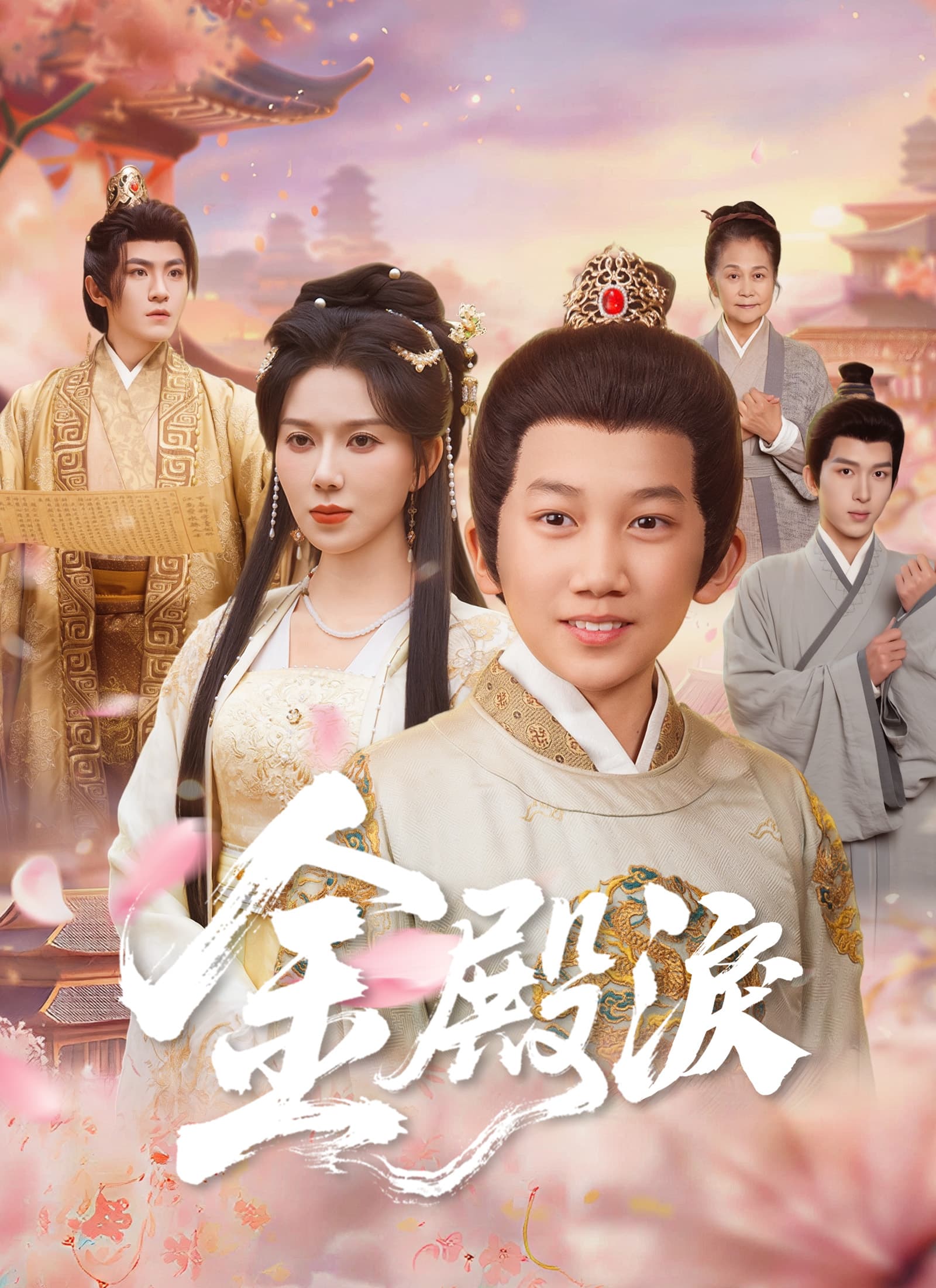 金殿淚