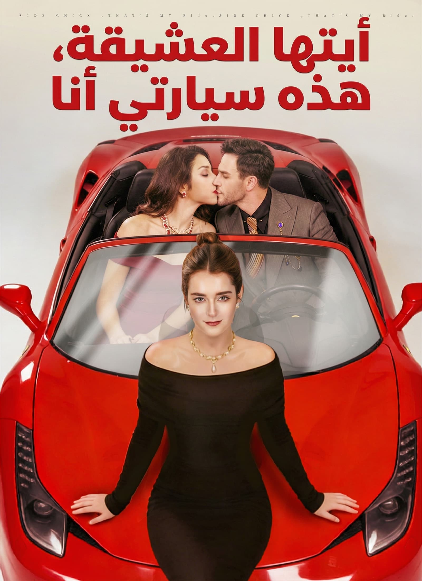 أيتها العشيقة، هذه سيارتي أنا