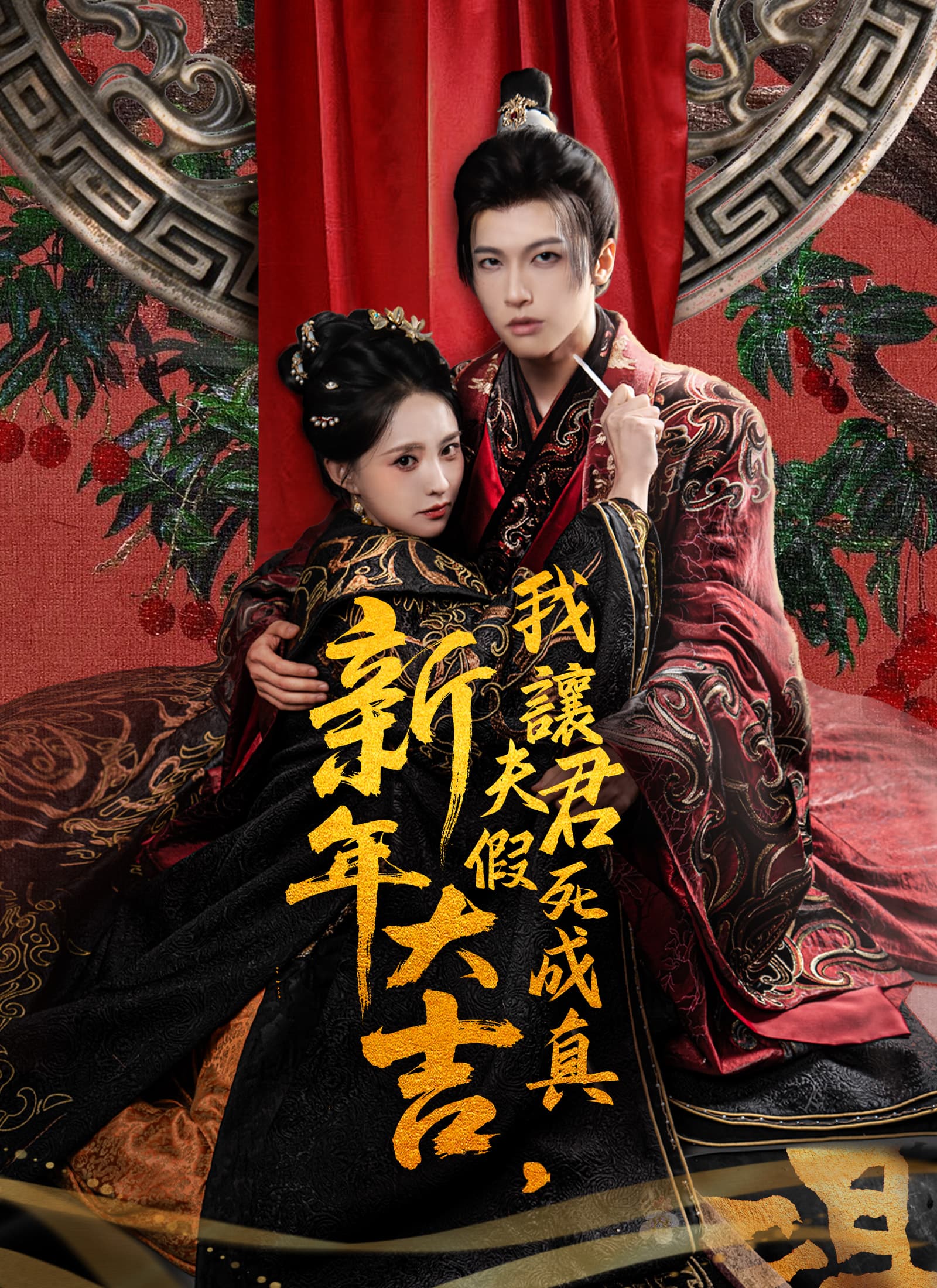 新年大吉，我讓夫君假死成真