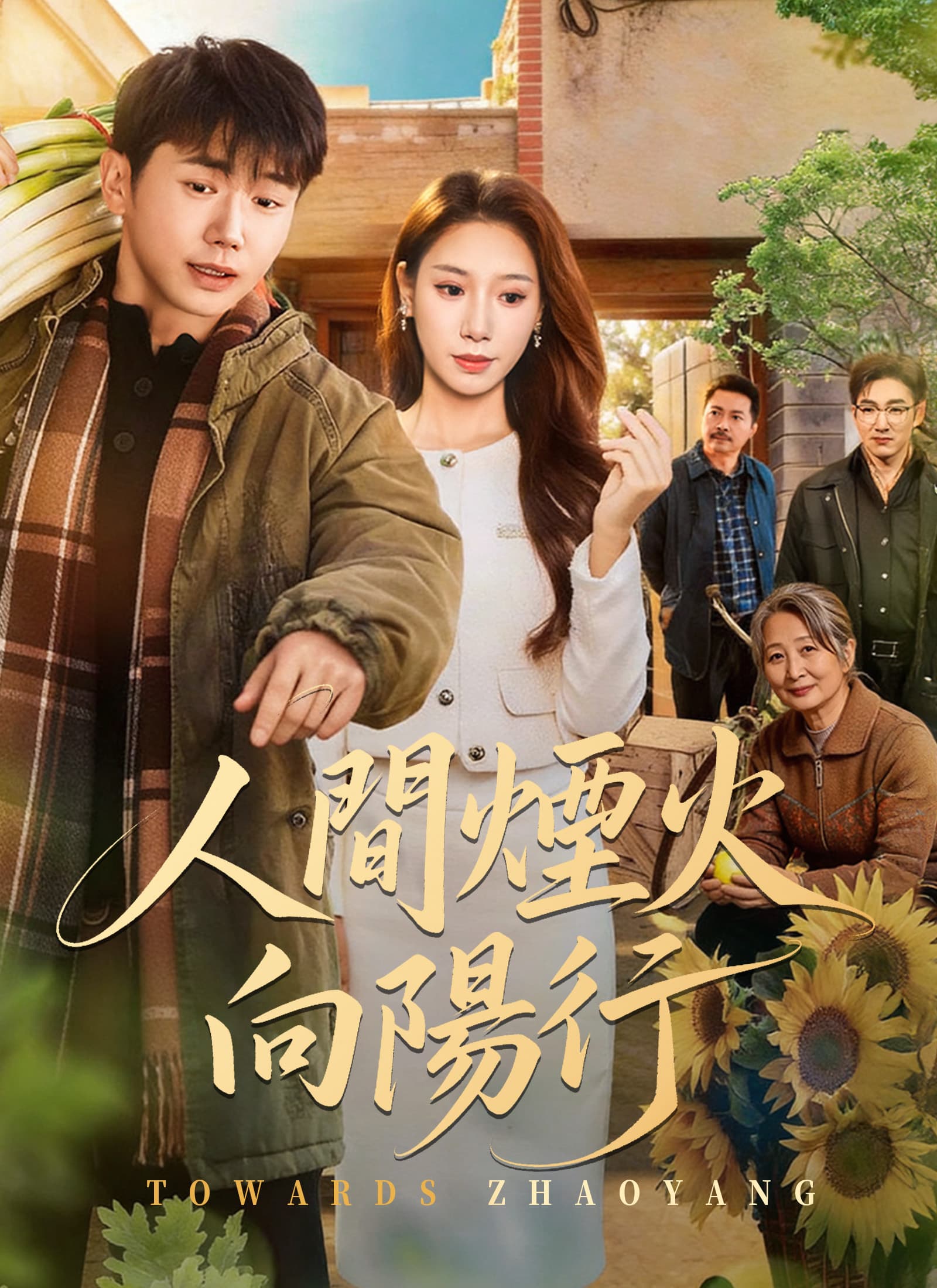 人間煙火向陽行