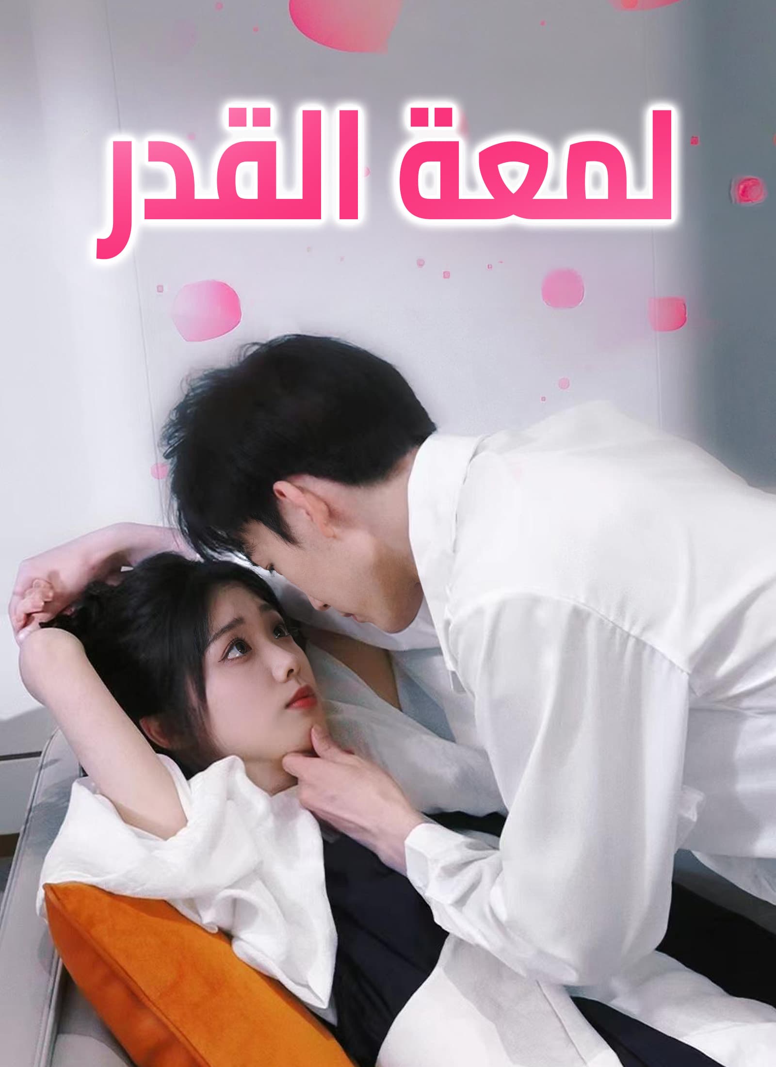 لمعة القدر