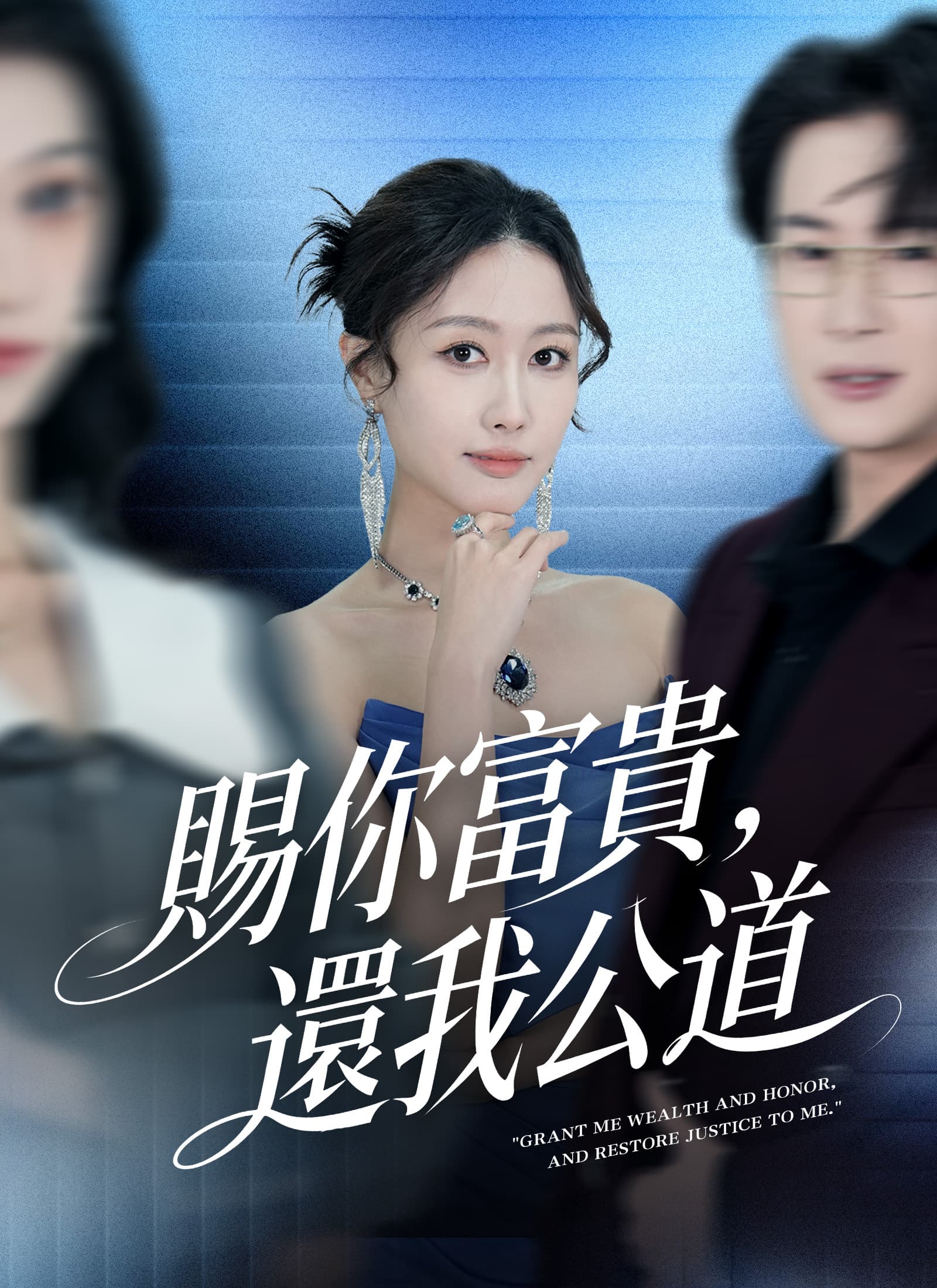 賜你富貴，還我公道