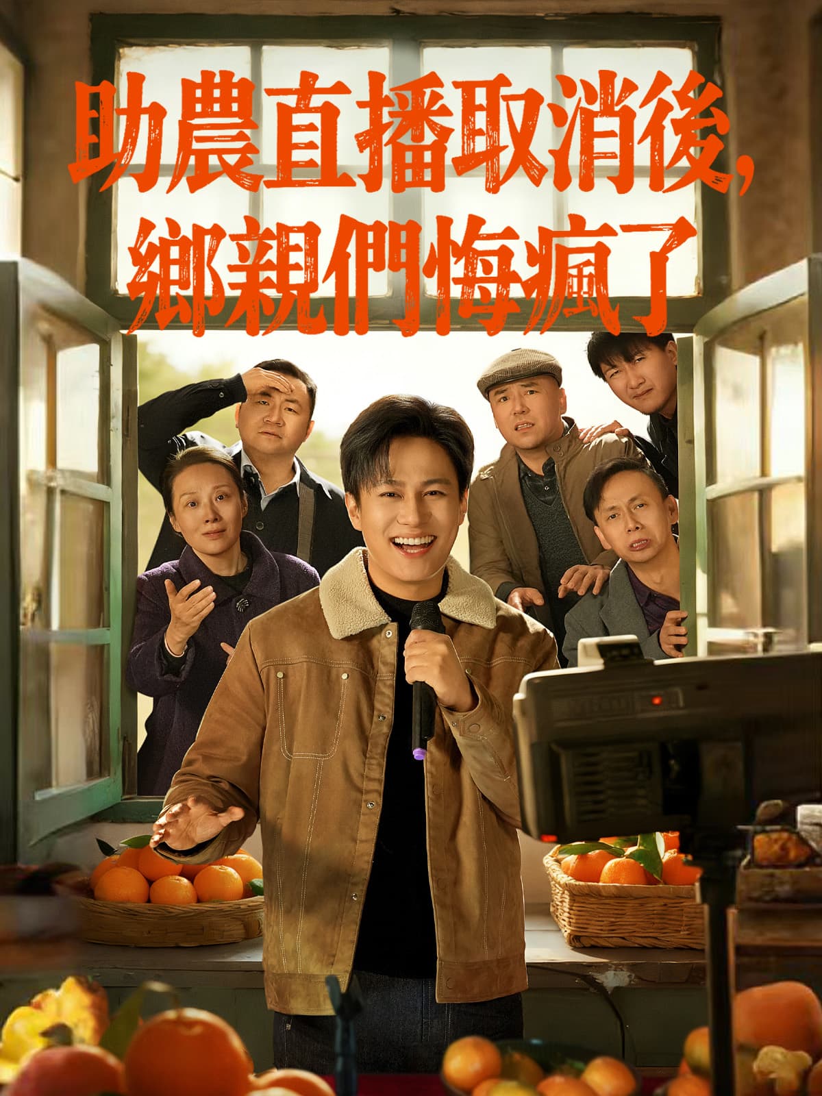 助農直播取消後,鄉親們悔瘋了