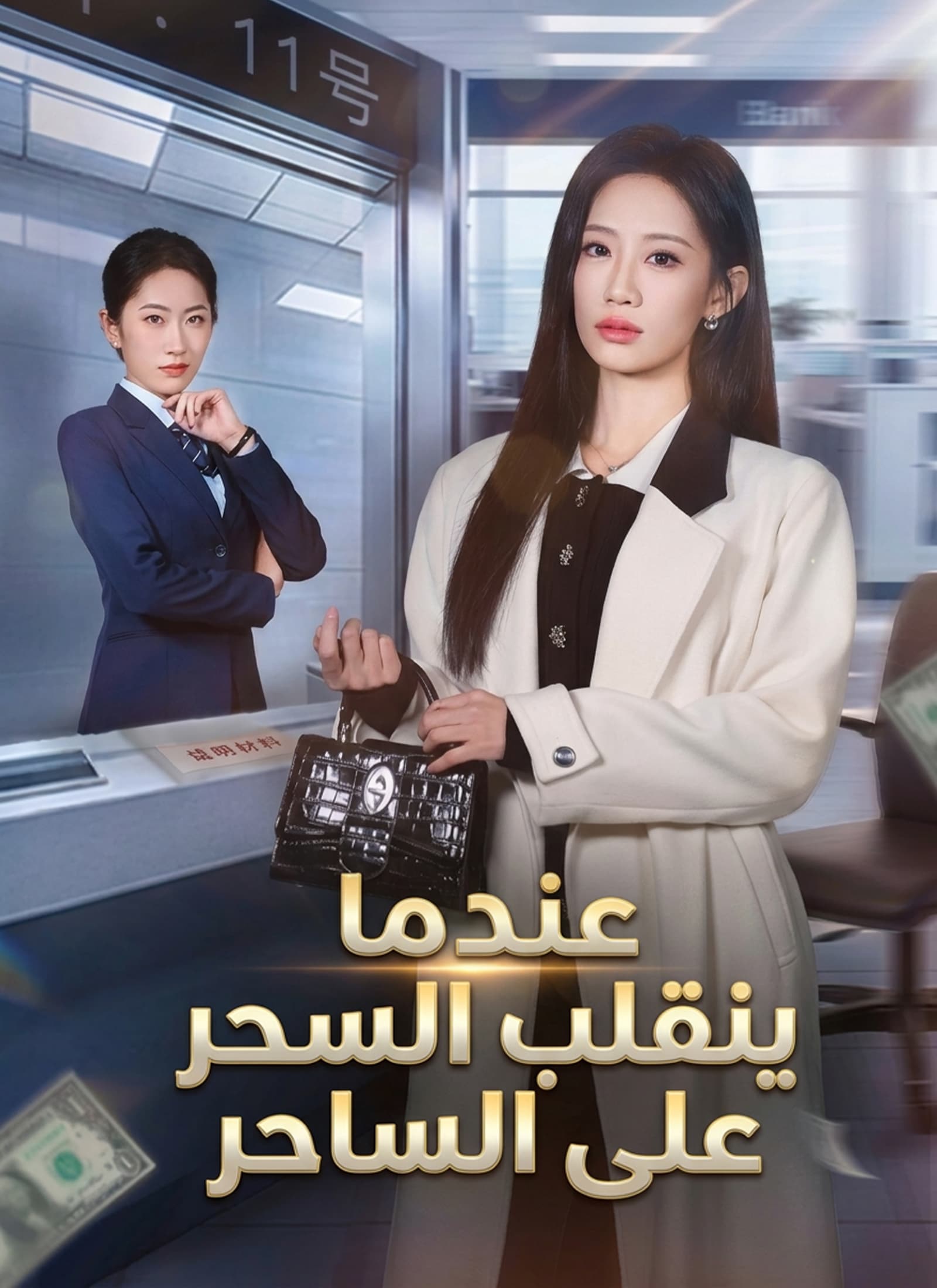 عندما ينقلب السحر على الساحر