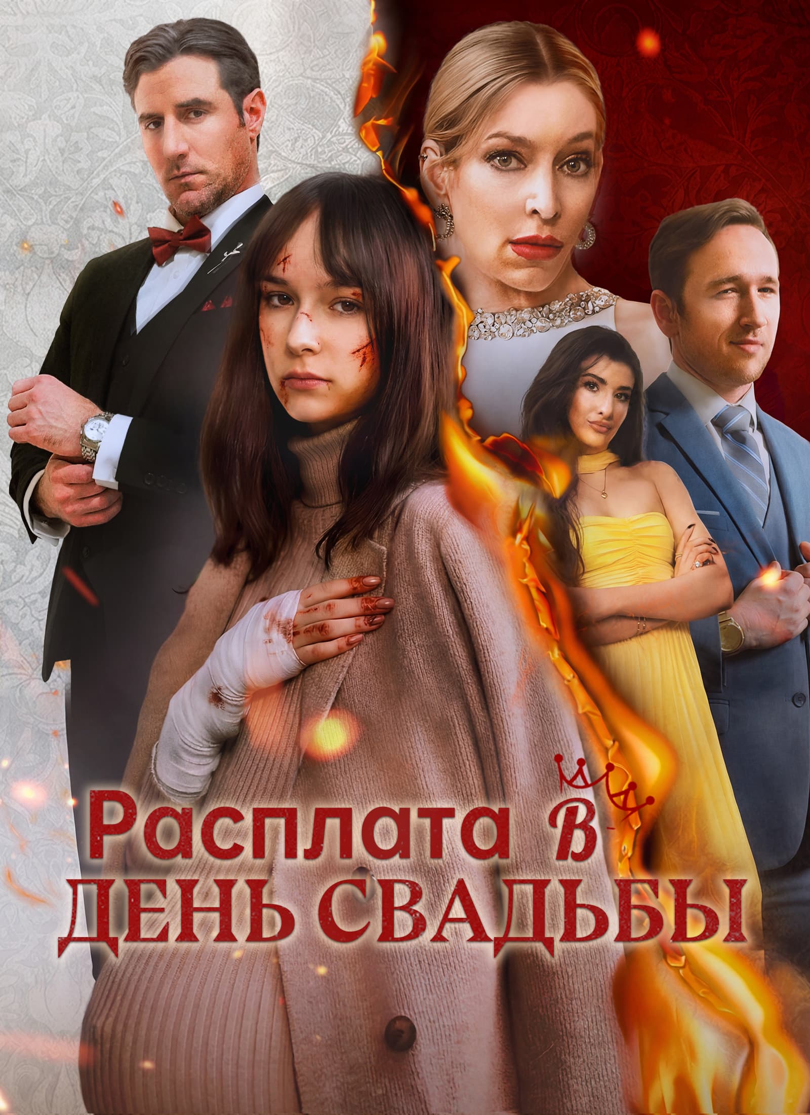 Расплата в день свадьбы