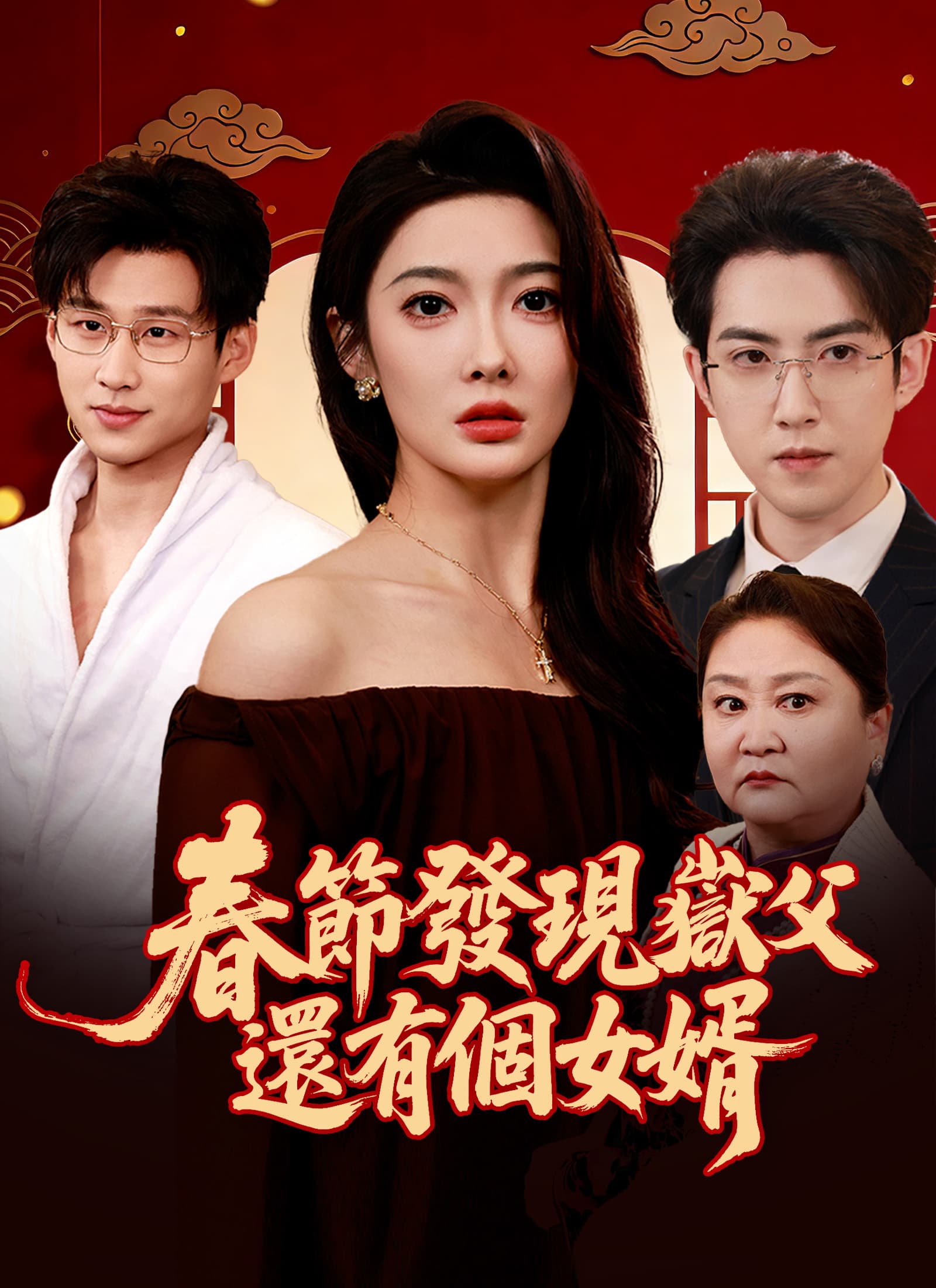 春節發現嶽父還有個女婿
