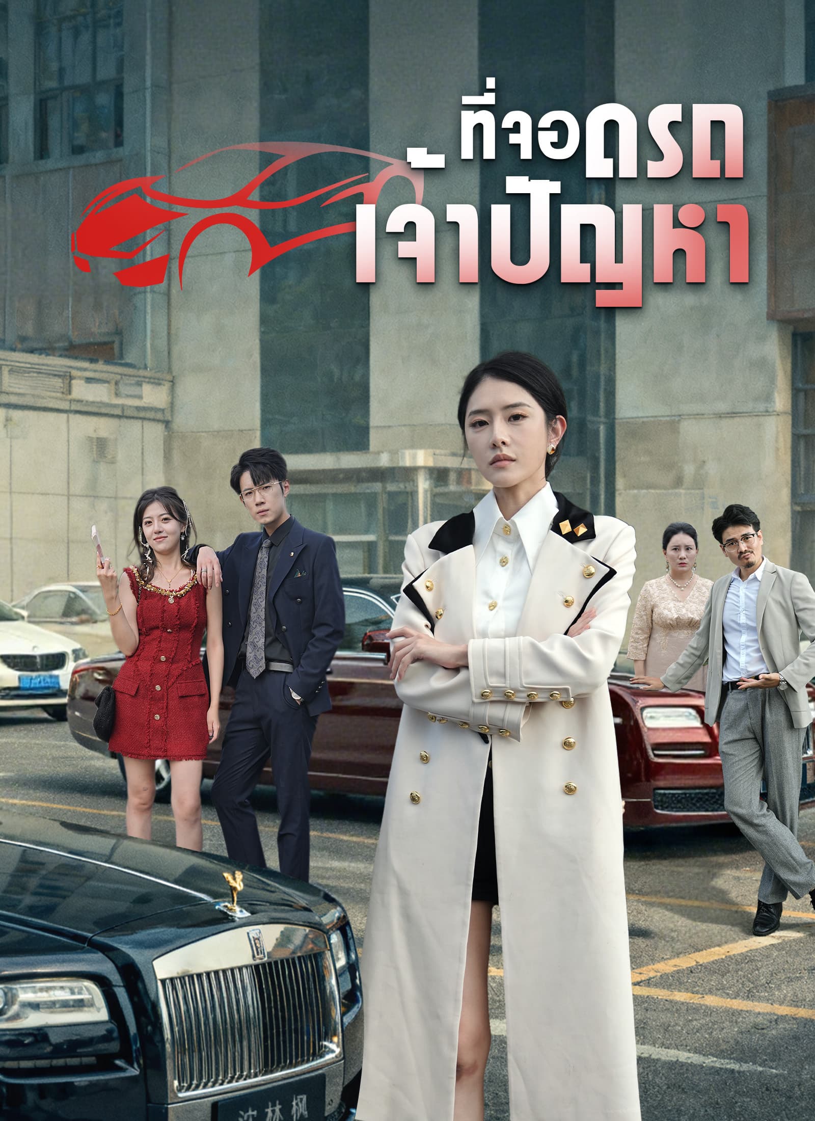 [พากย์ไทย]ที่จอดรถเจ้าปัญหา