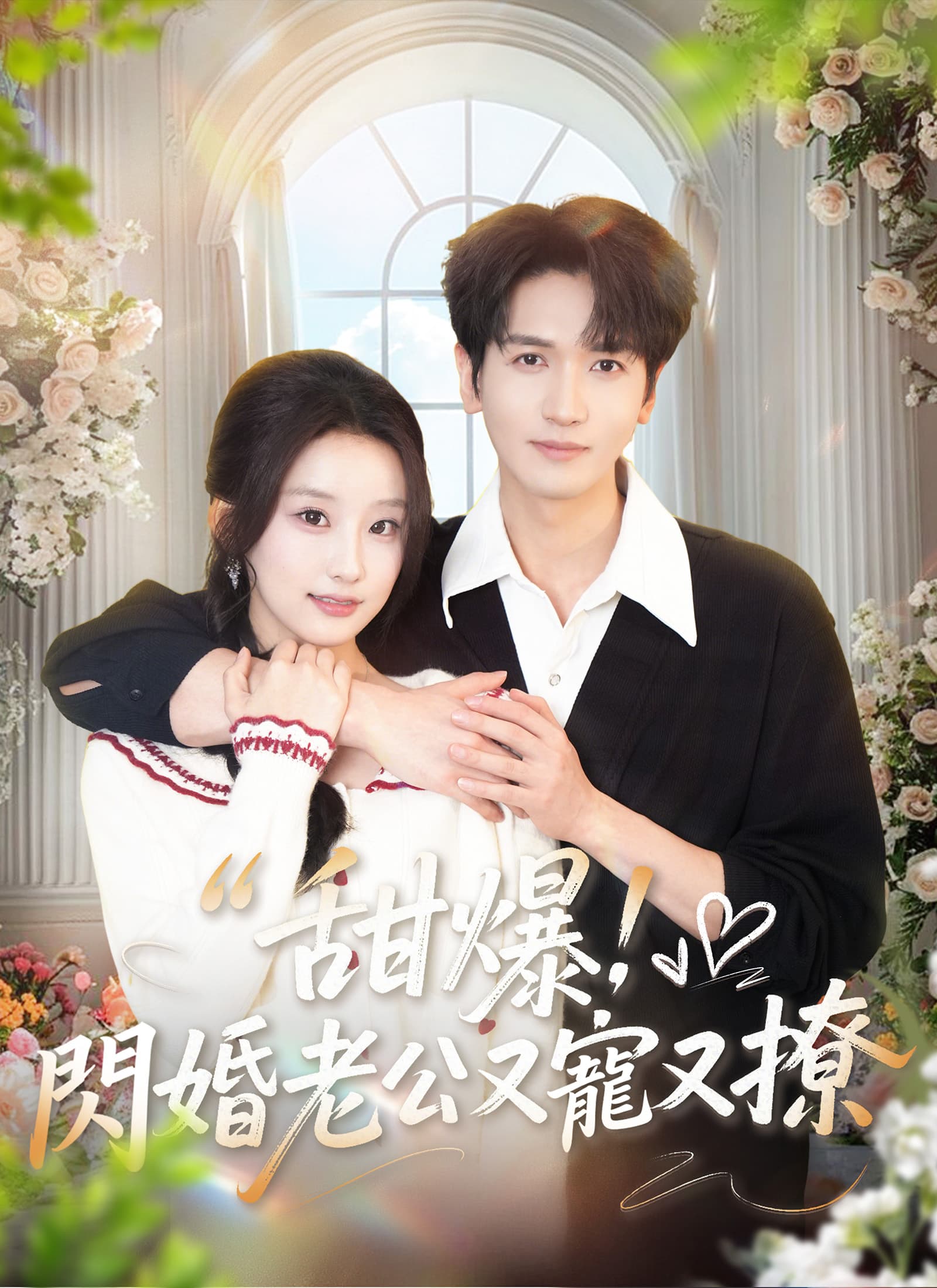 甜爆！閃婚老公又寵又撩