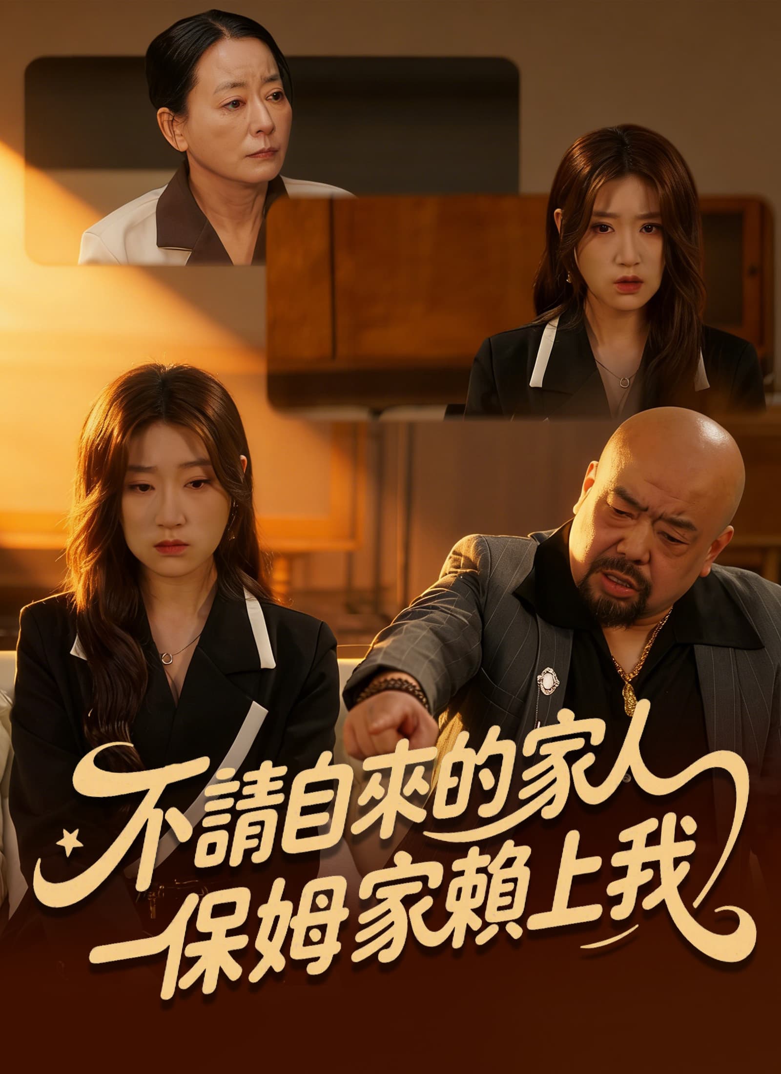 不請自來的家人，保姆一家賴上我