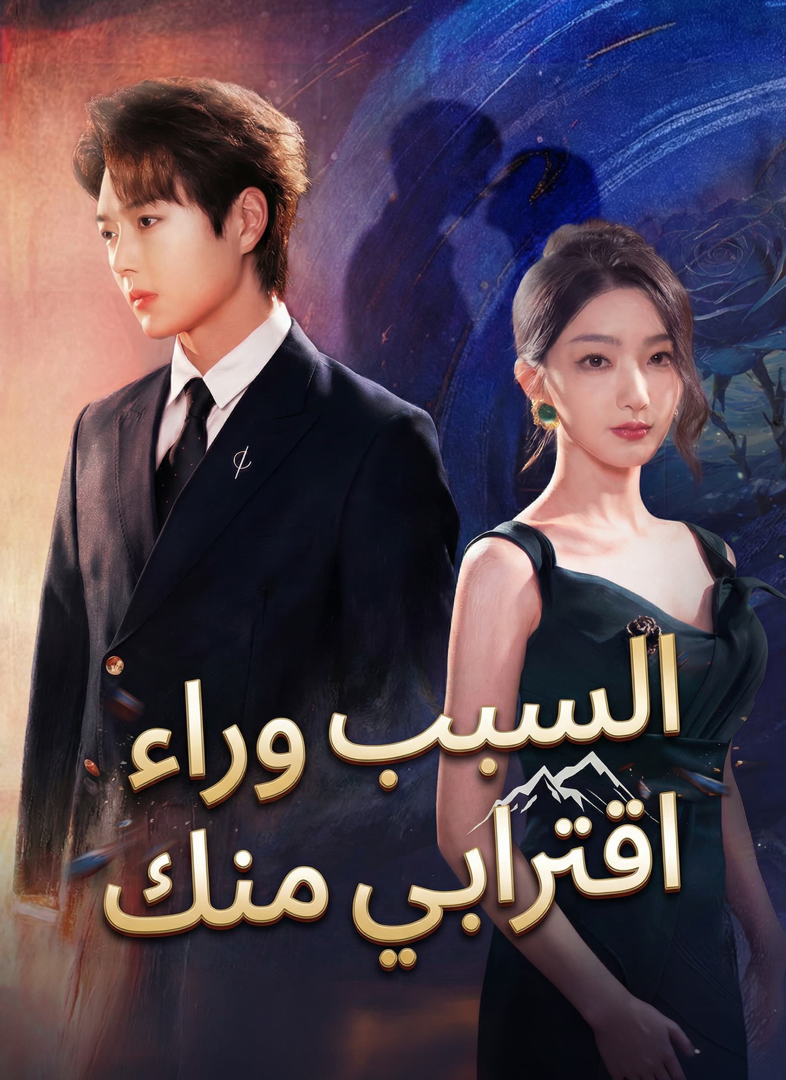 [مدبلج]السبب وراء اقترابي منك