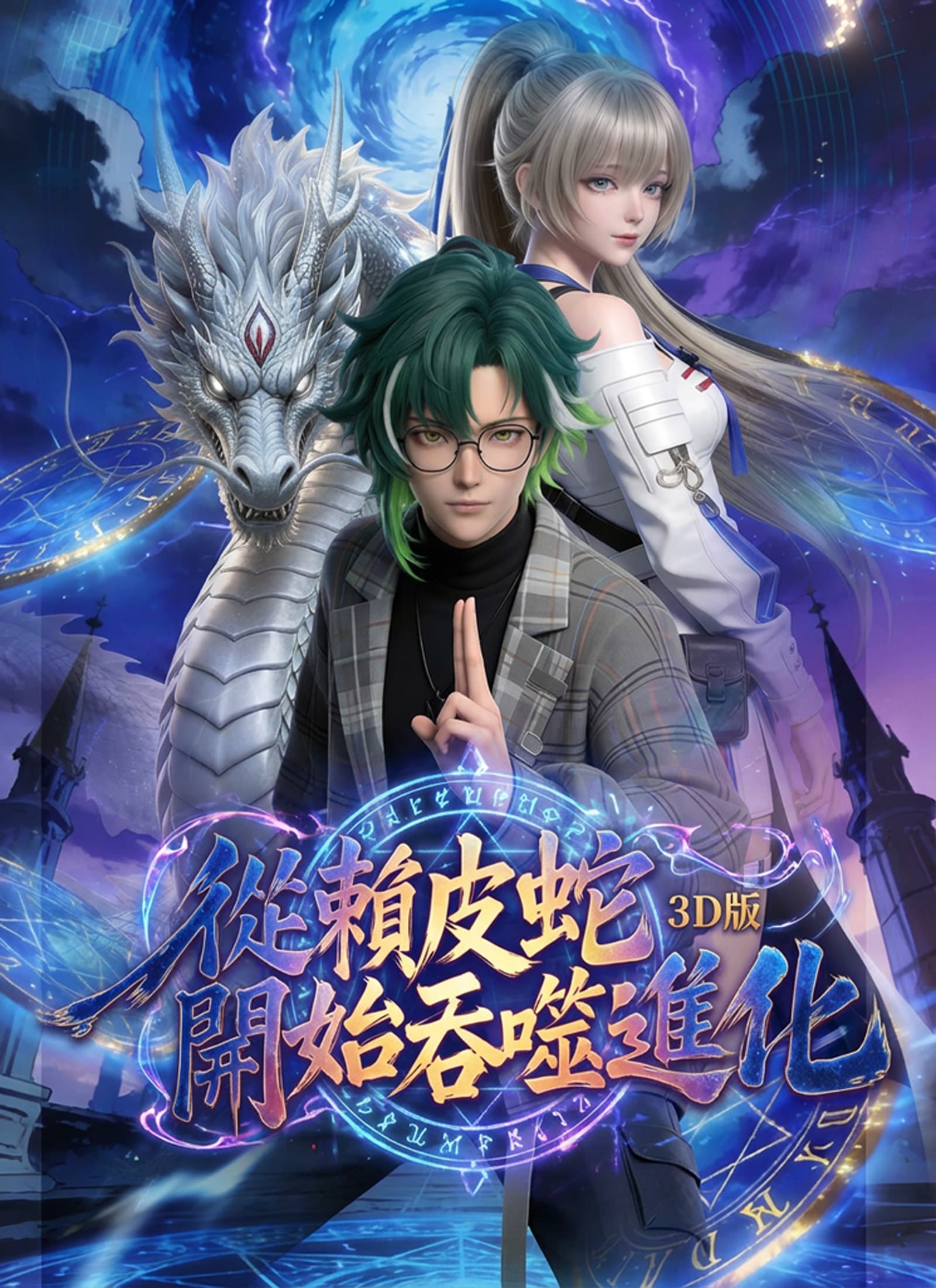 從賴皮蛇開始吞噬進化3D版