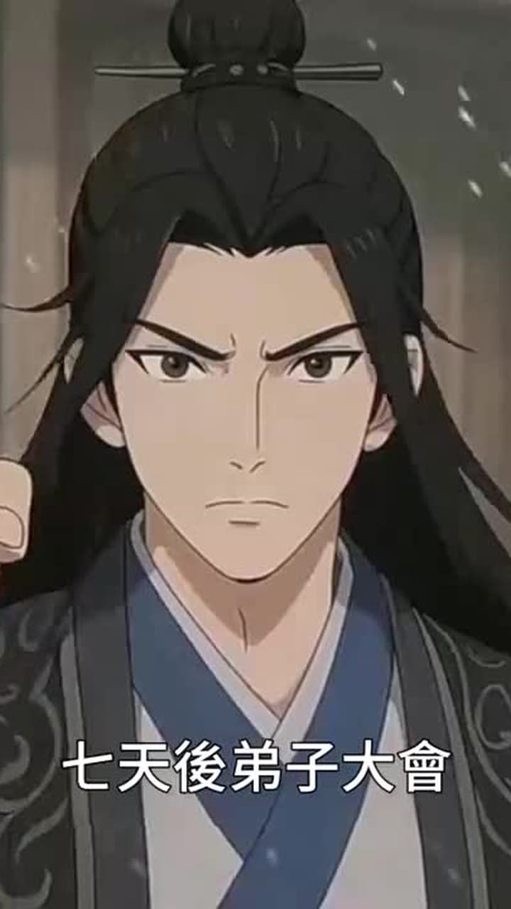 大道至簡:仙尊我砍柴一萬年 - Episode 16