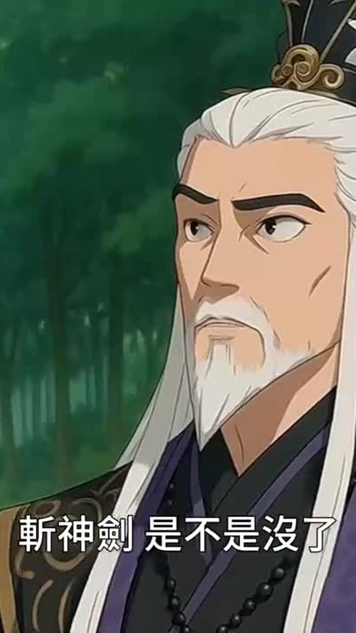 大道至簡:仙尊我砍柴一萬年 - Episode 28