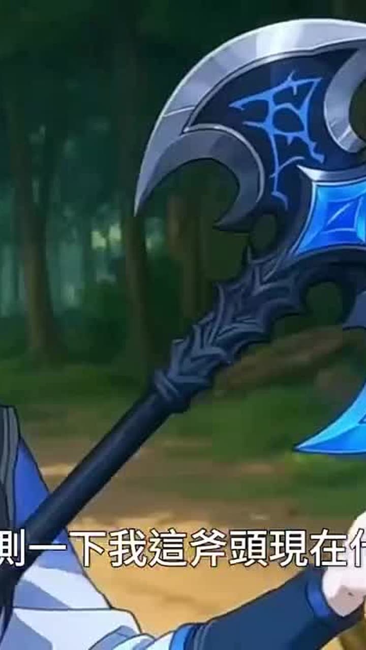 大道至簡:仙尊我砍柴一萬年 - Episode 7