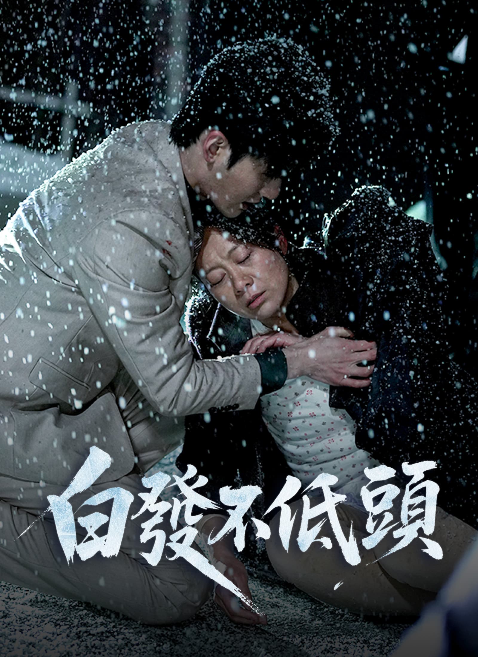 白發不低頭
