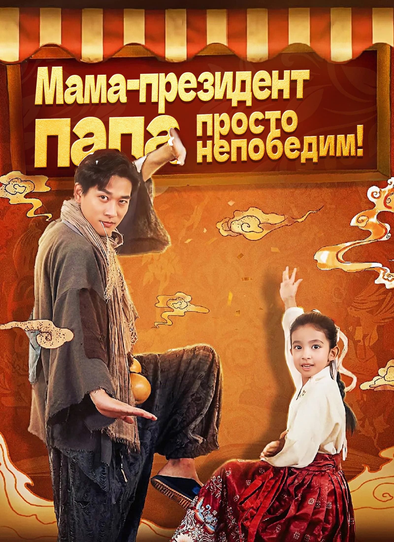 [Дубляж]Мама-директор: Папа — Непобедим!