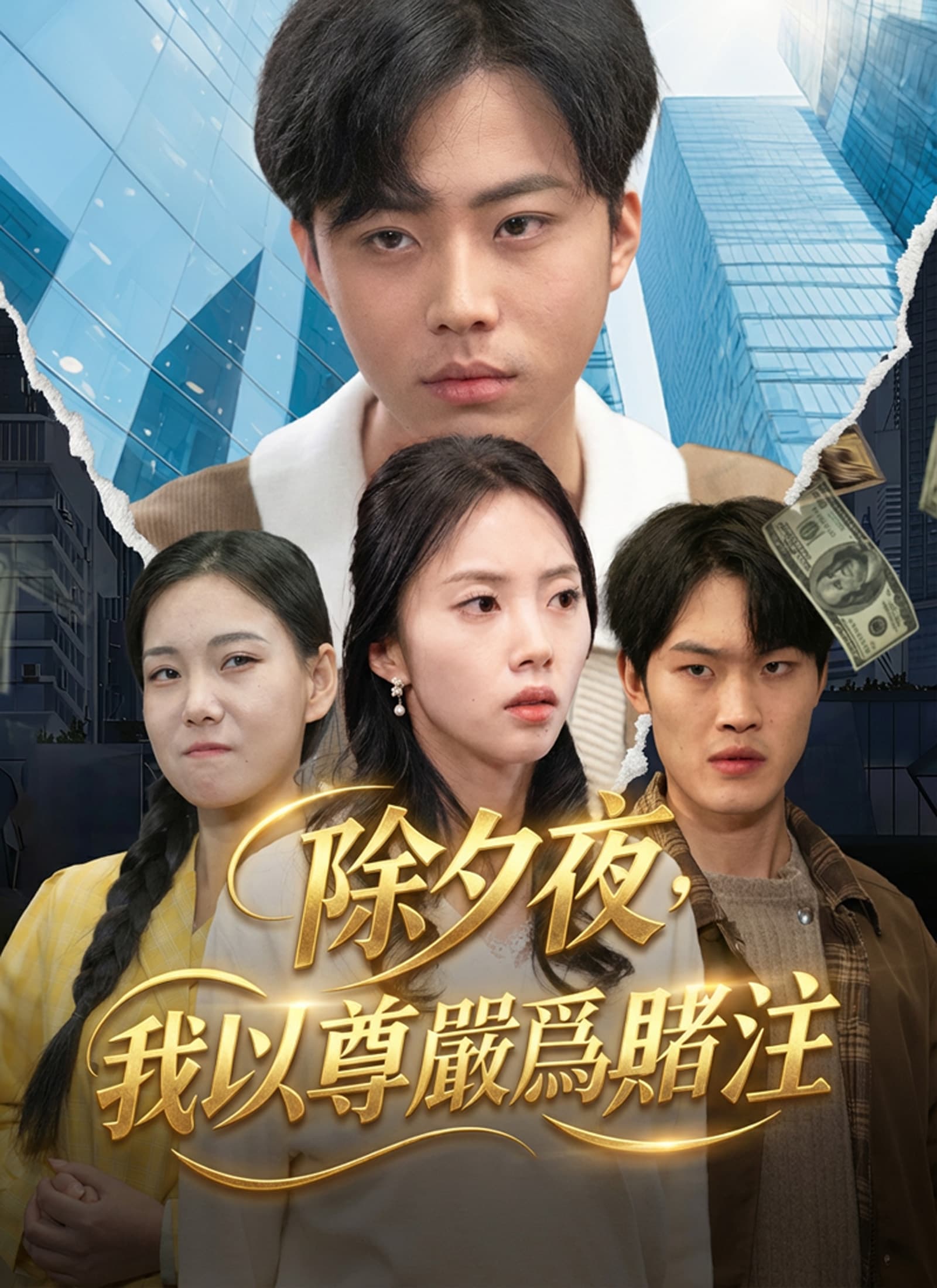 除夕夜,我以尊嚴爲賭注