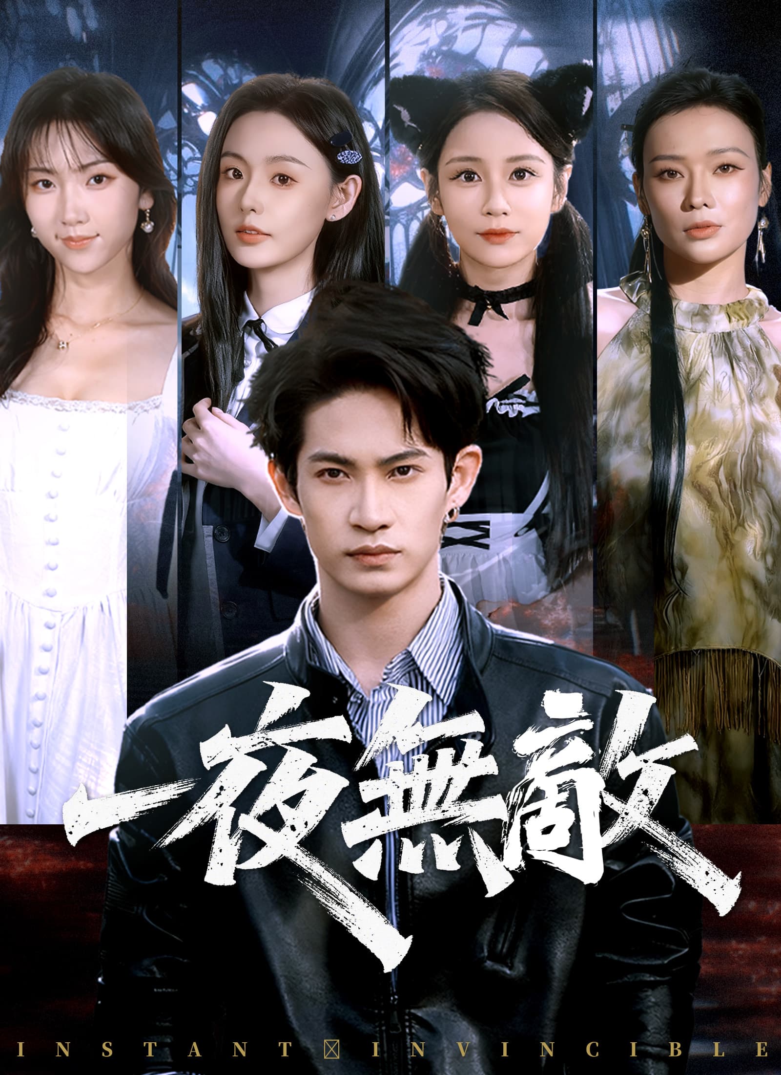 一夜無敵