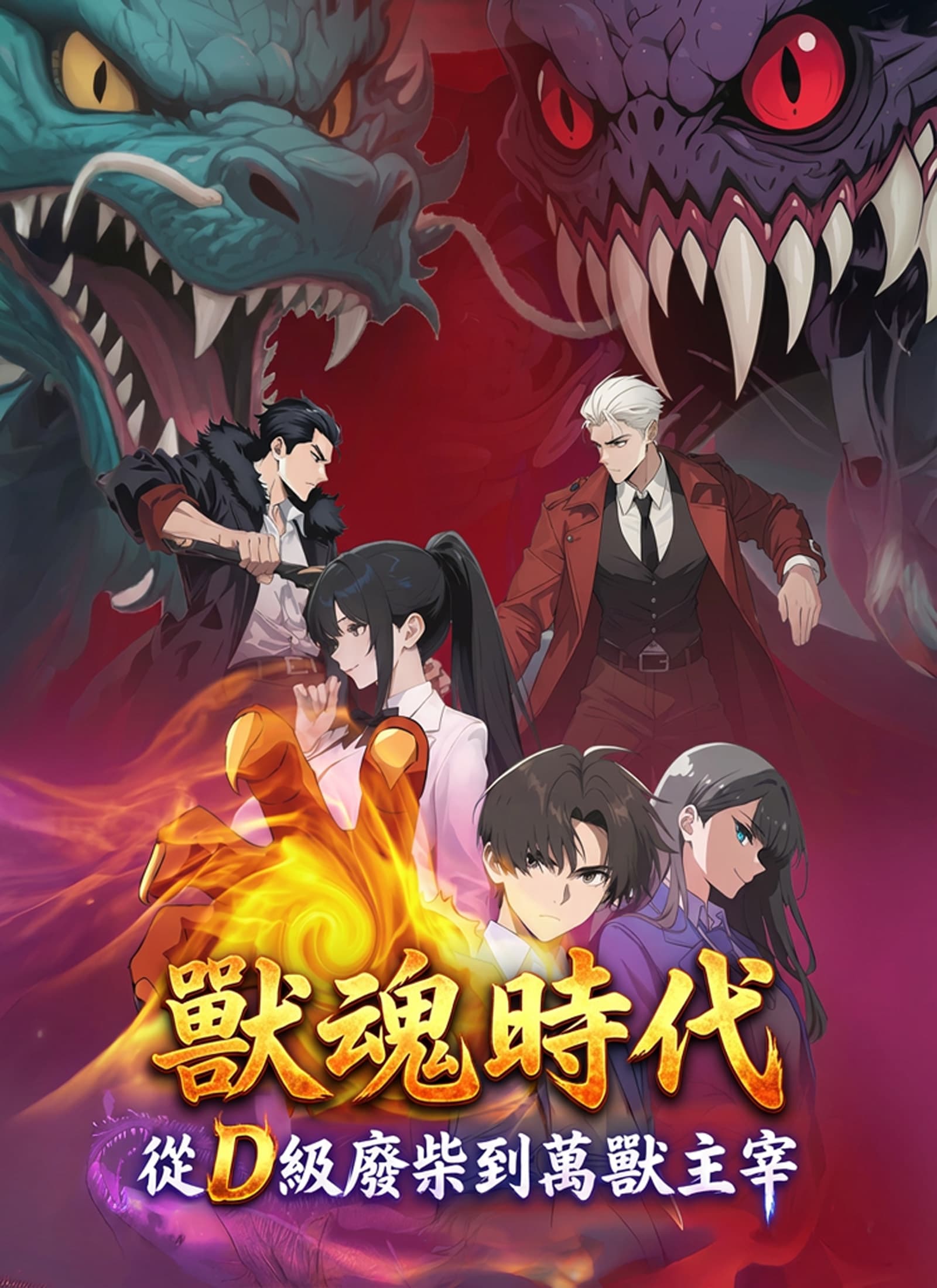 獸魂時代：從D級廢柴到萬獸主宰