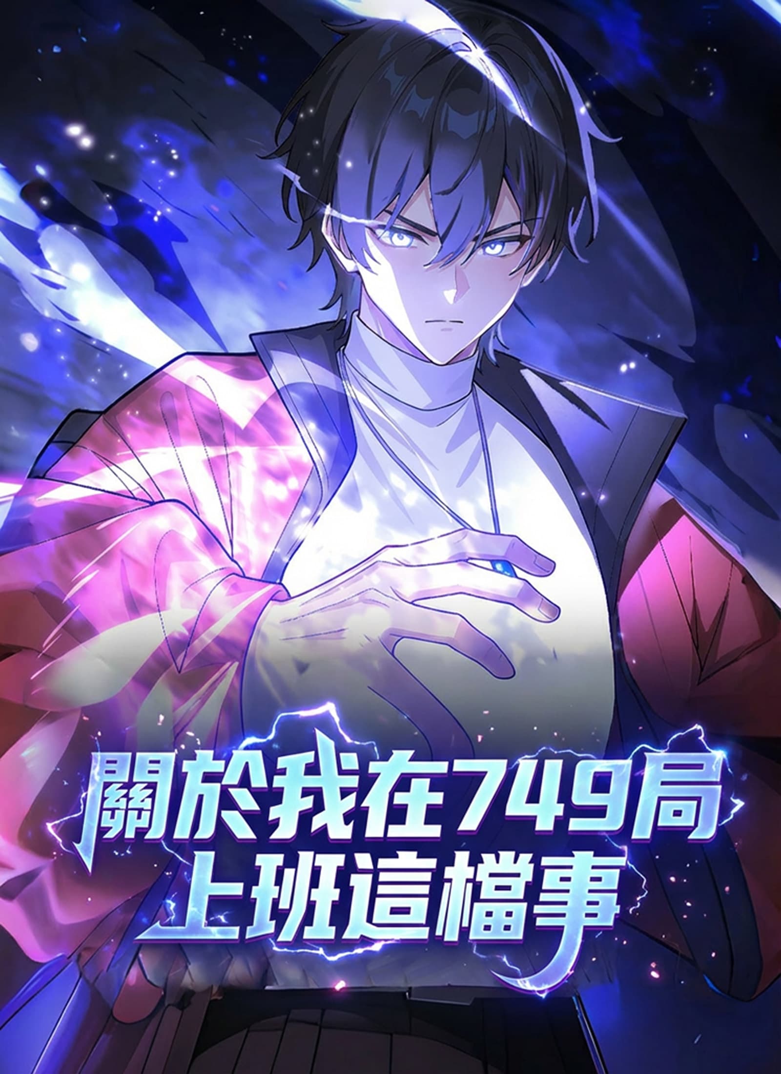 關於我在749局上班這檔事