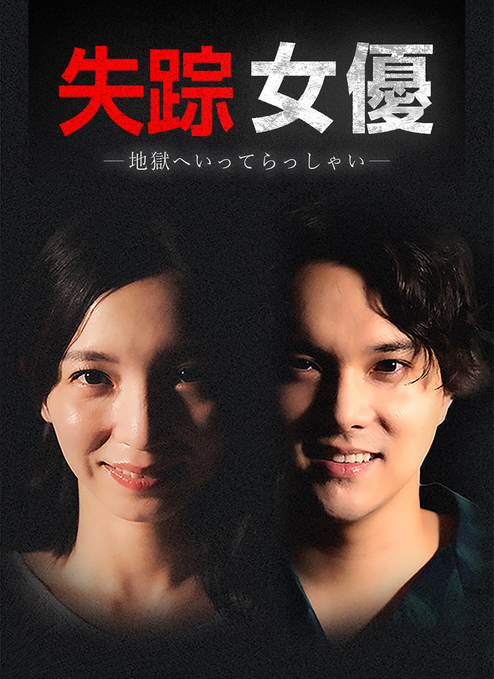 失踪女優ー地獄へいってらっしゃいー