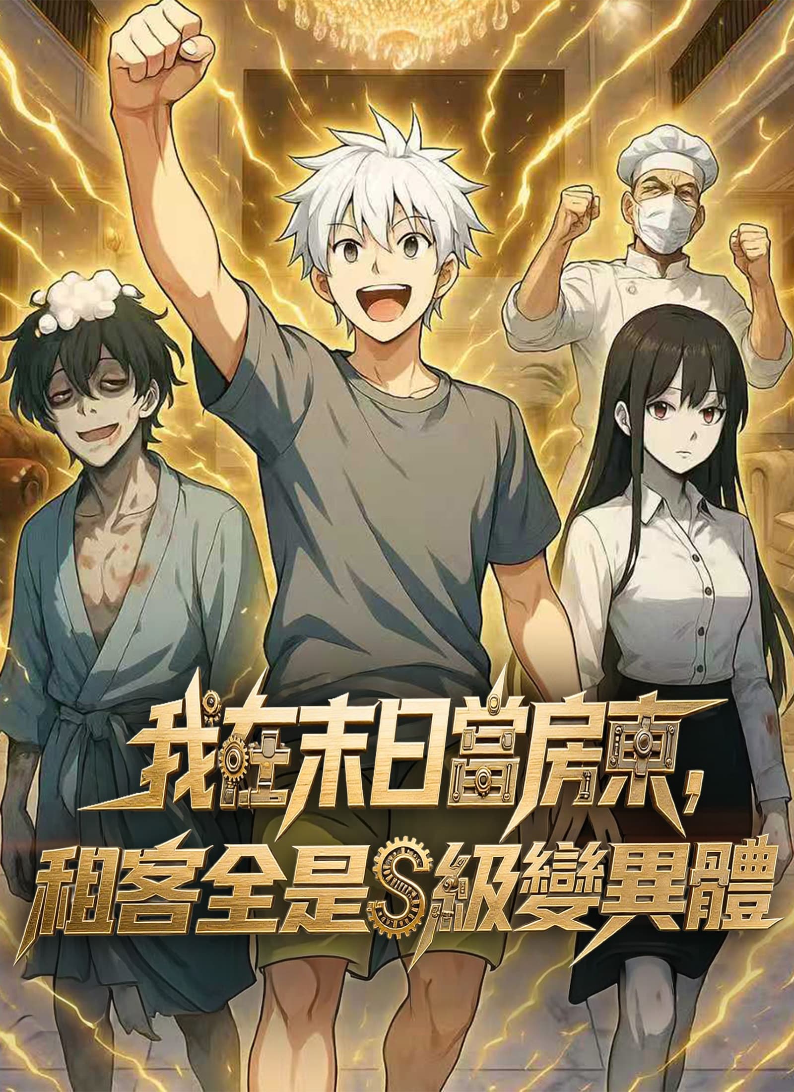 我在末日當房東,租客全是S級變異體