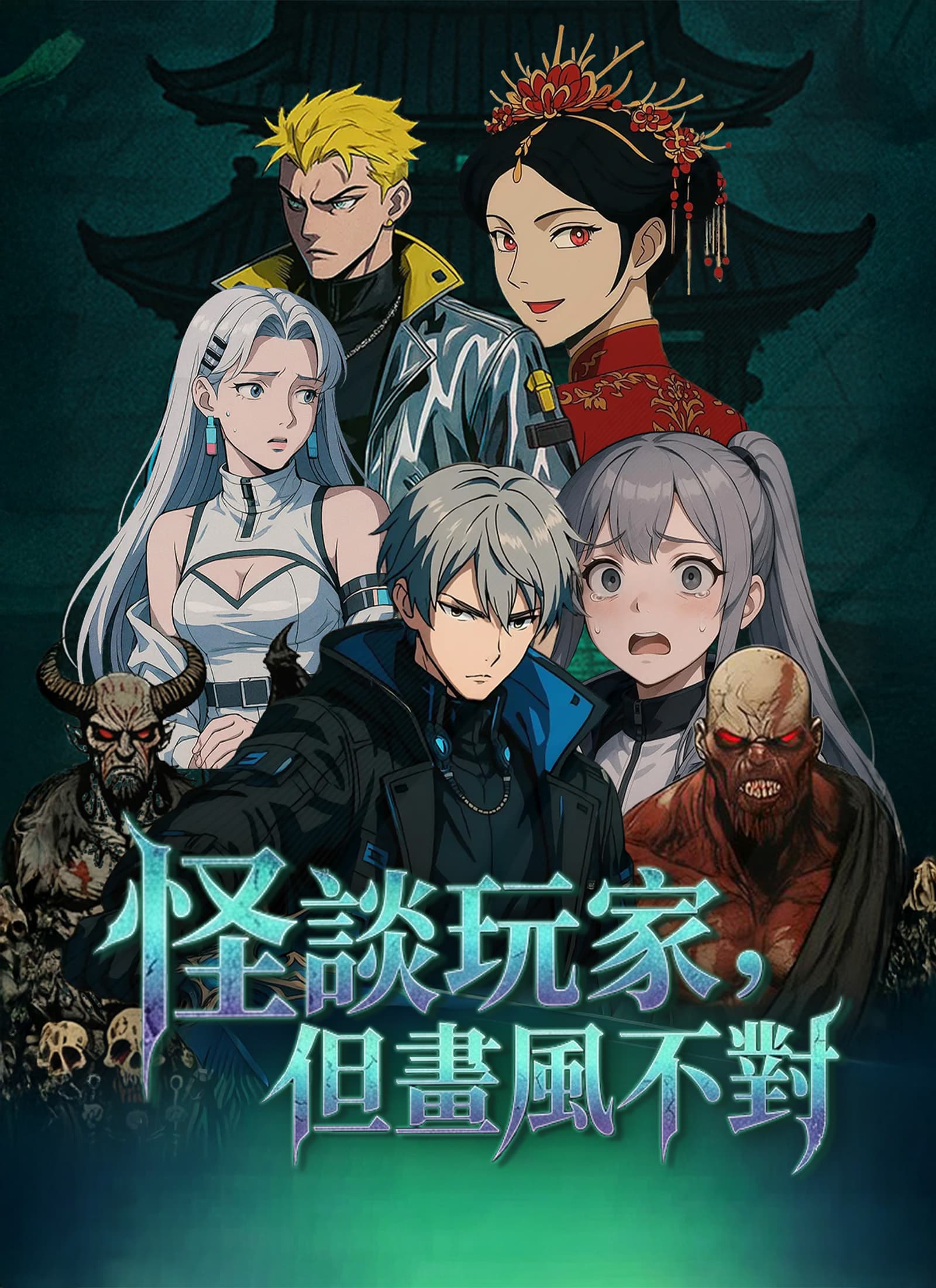 怪談玩家,但畫風不對