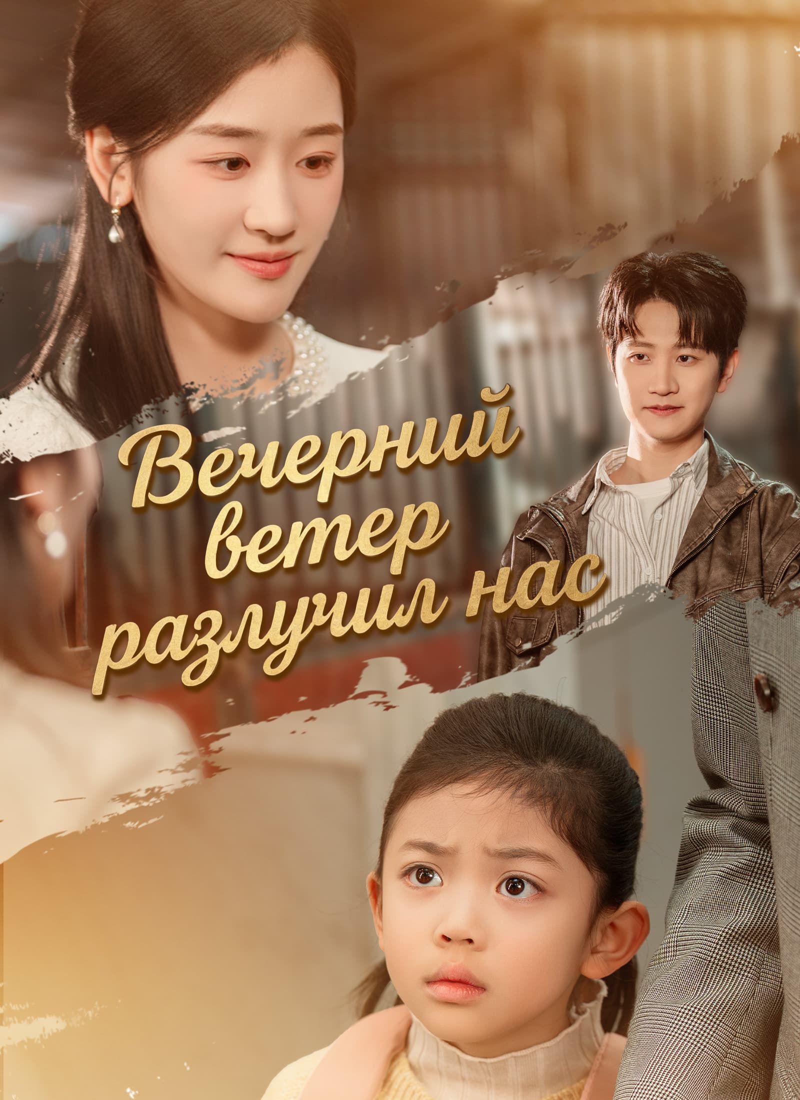 Вечерний ветер разлучил нас