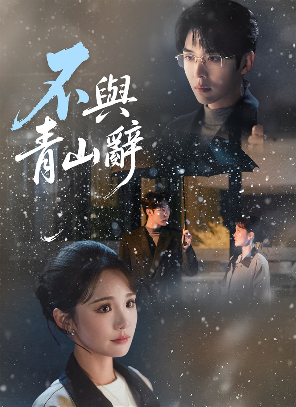 不與青山辭