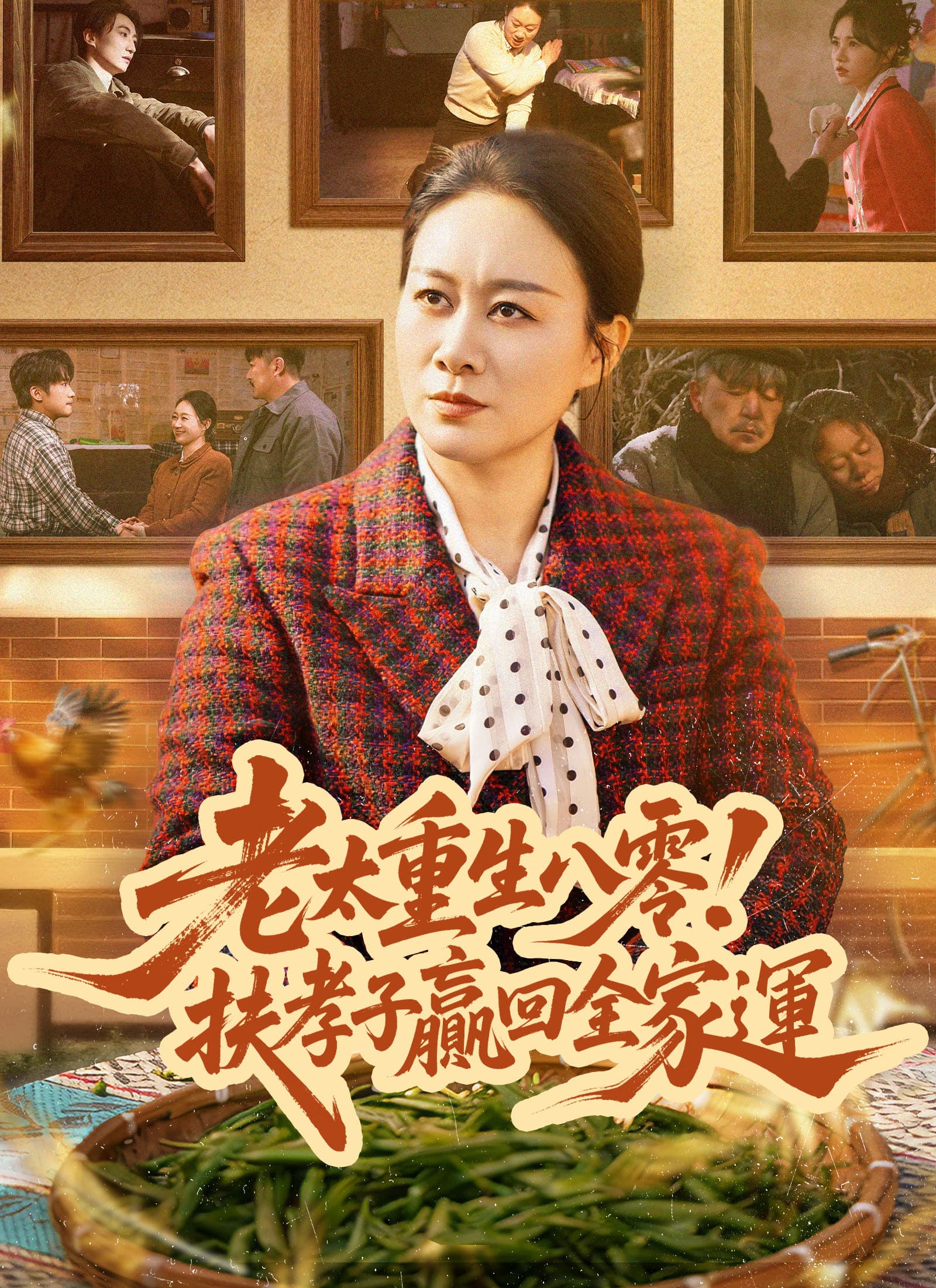 老太重生八零！扶孝子贏回全家運